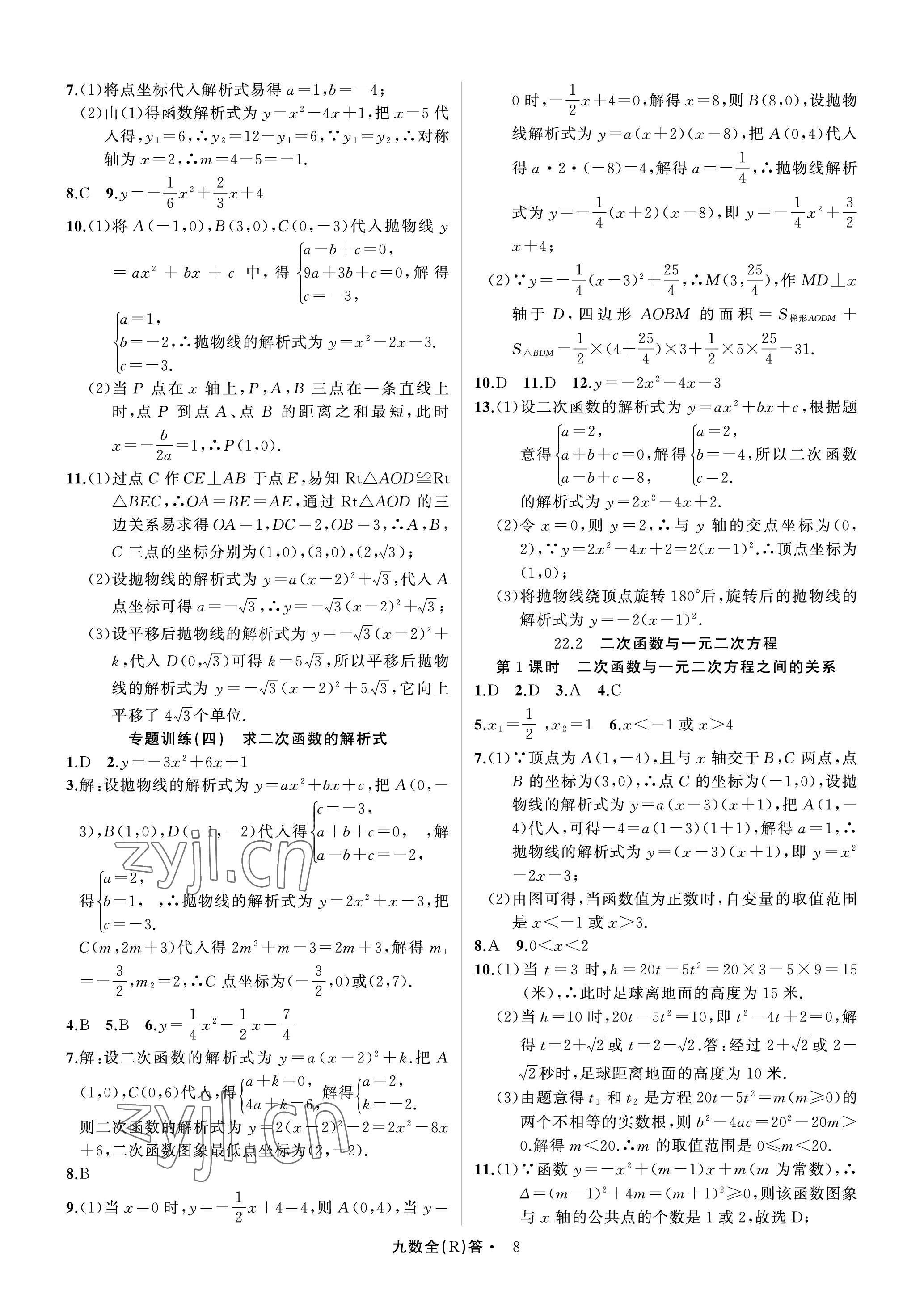 2022年名師面對面滿分特訓(xùn)方案九年級數(shù)學(xué)全一冊人教版臺州專版 參考答案第8頁