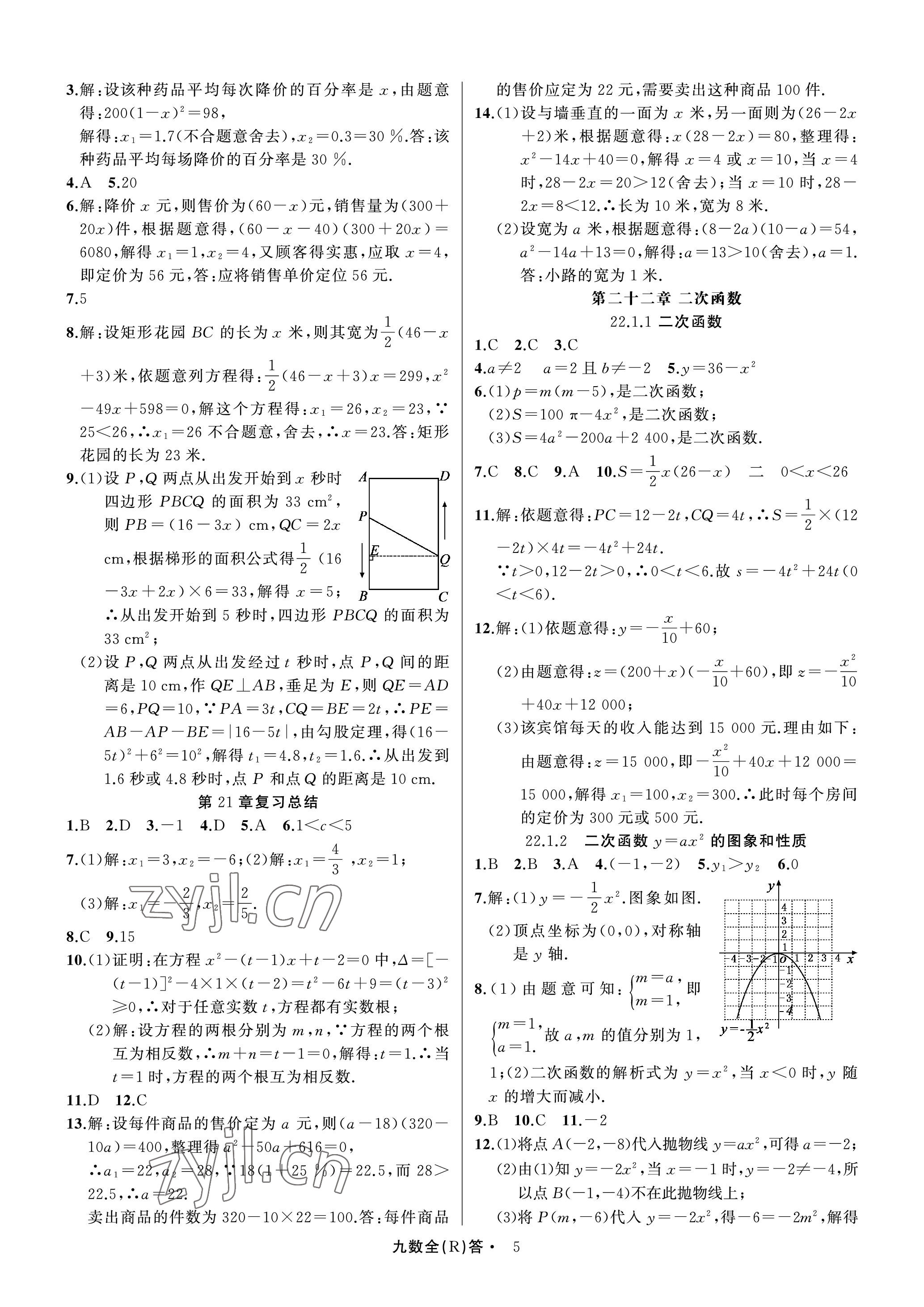 2022年名師面對面滿分特訓(xùn)方案九年級數(shù)學(xué)全一冊人教版臺州專版 參考答案第5頁