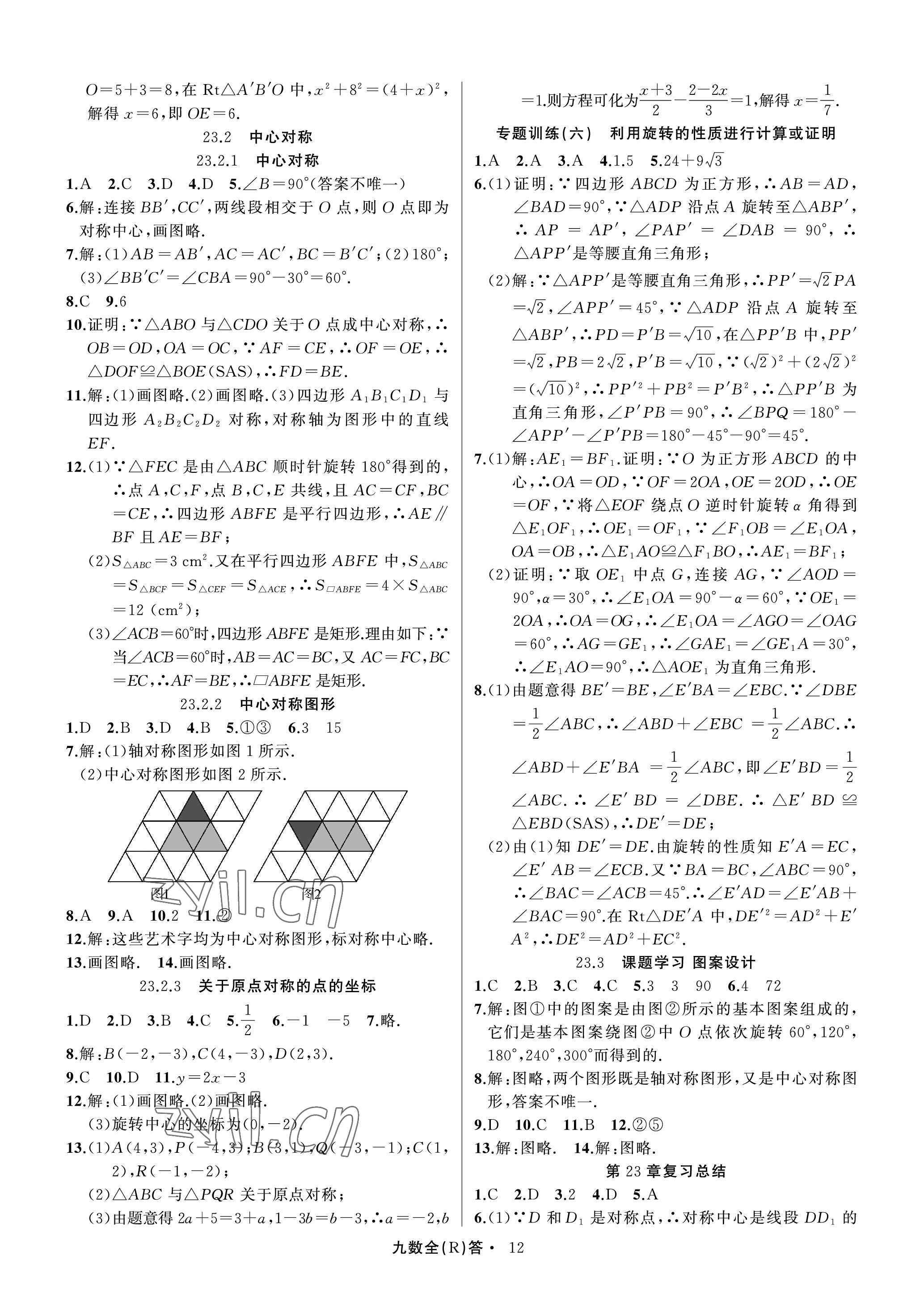 2022年名師面對面滿分特訓(xùn)方案九年級數(shù)學(xué)全一冊人教版臺州專版 參考答案第12頁