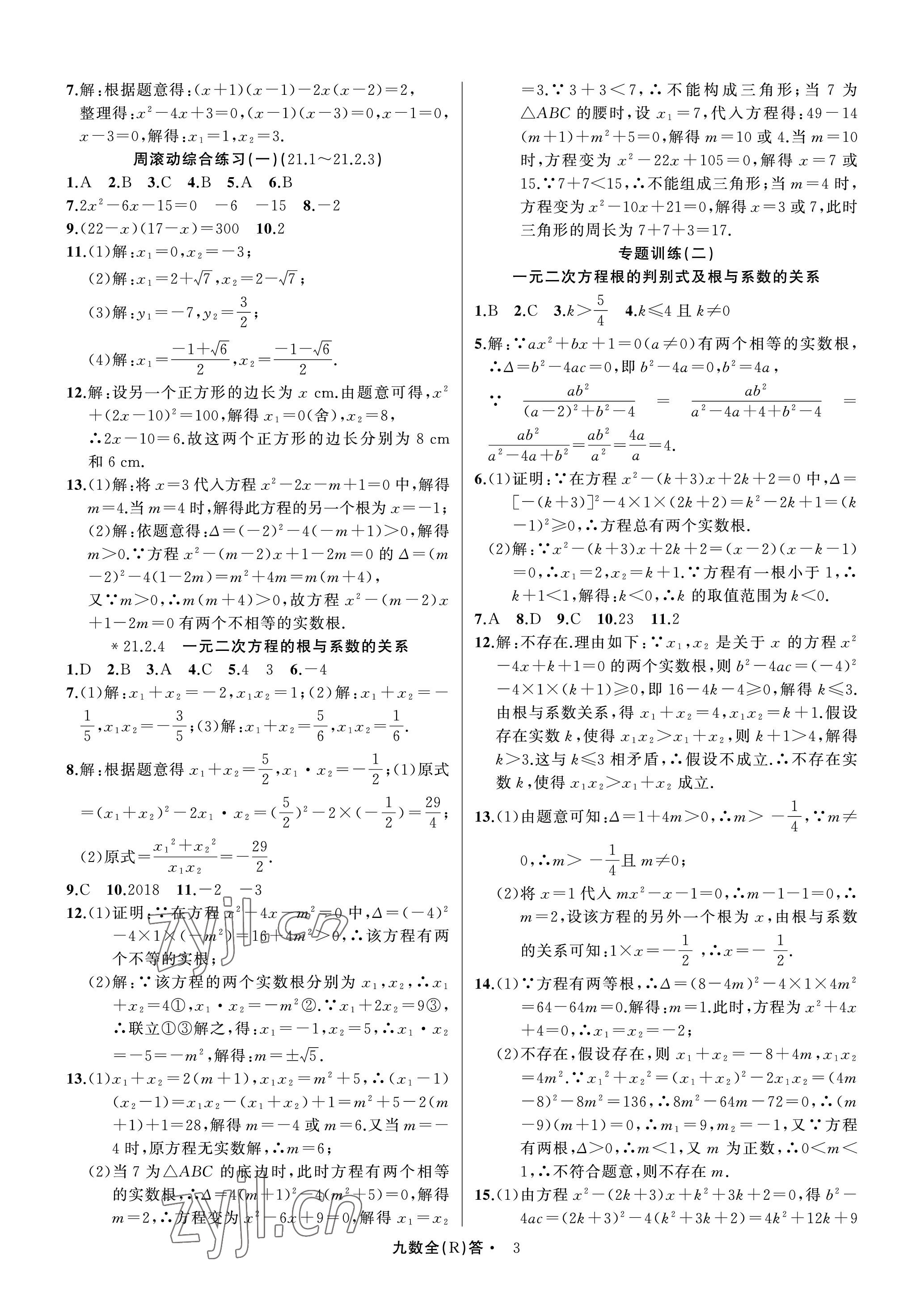 2022年名師面對(duì)面滿分特訓(xùn)方案九年級(jí)數(shù)學(xué)全一冊(cè)人教版臺(tái)州專版 參考答案第3頁