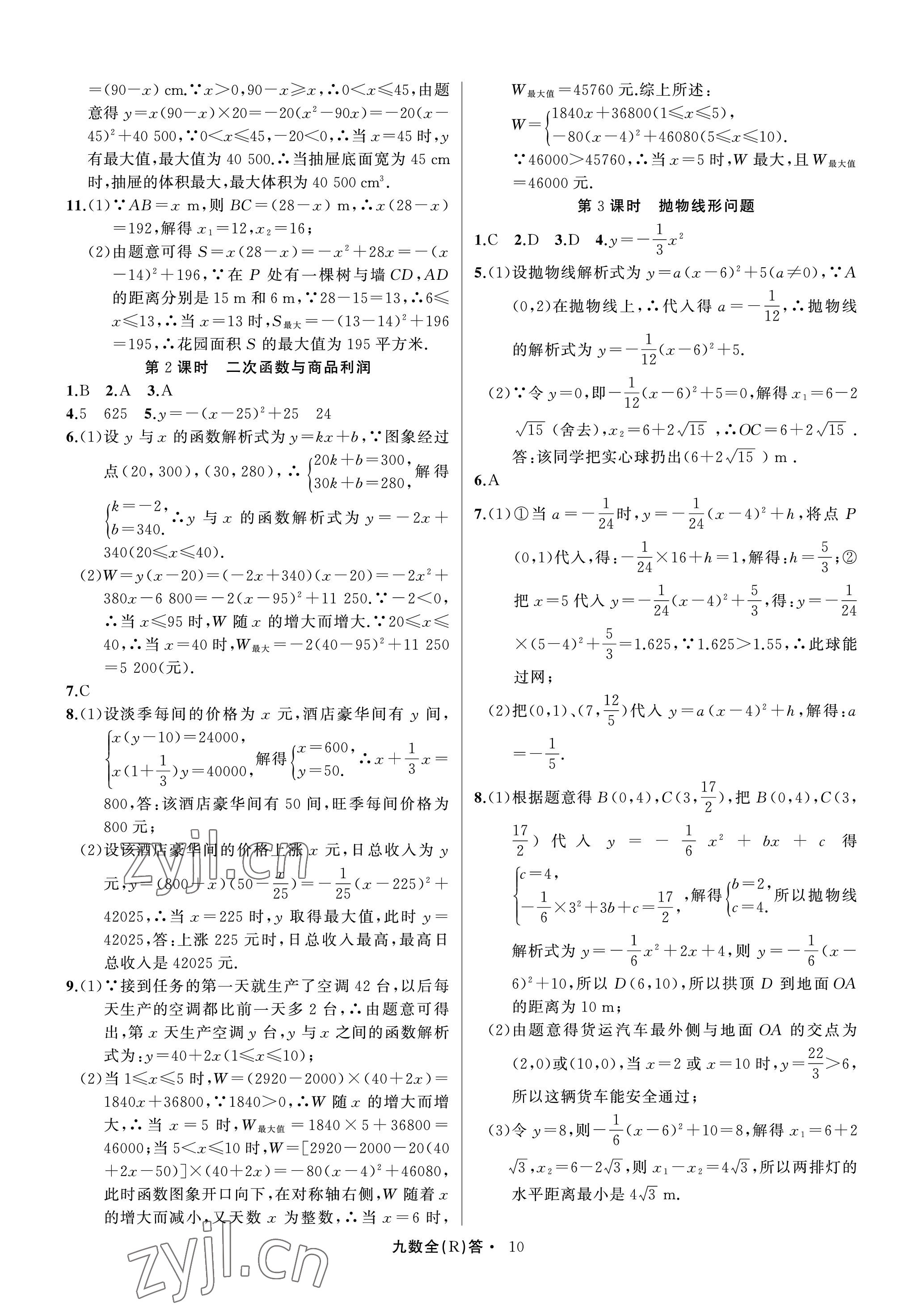 2022年名師面對(duì)面滿分特訓(xùn)方案九年級(jí)數(shù)學(xué)全一冊(cè)人教版臺(tái)州專版 參考答案第10頁