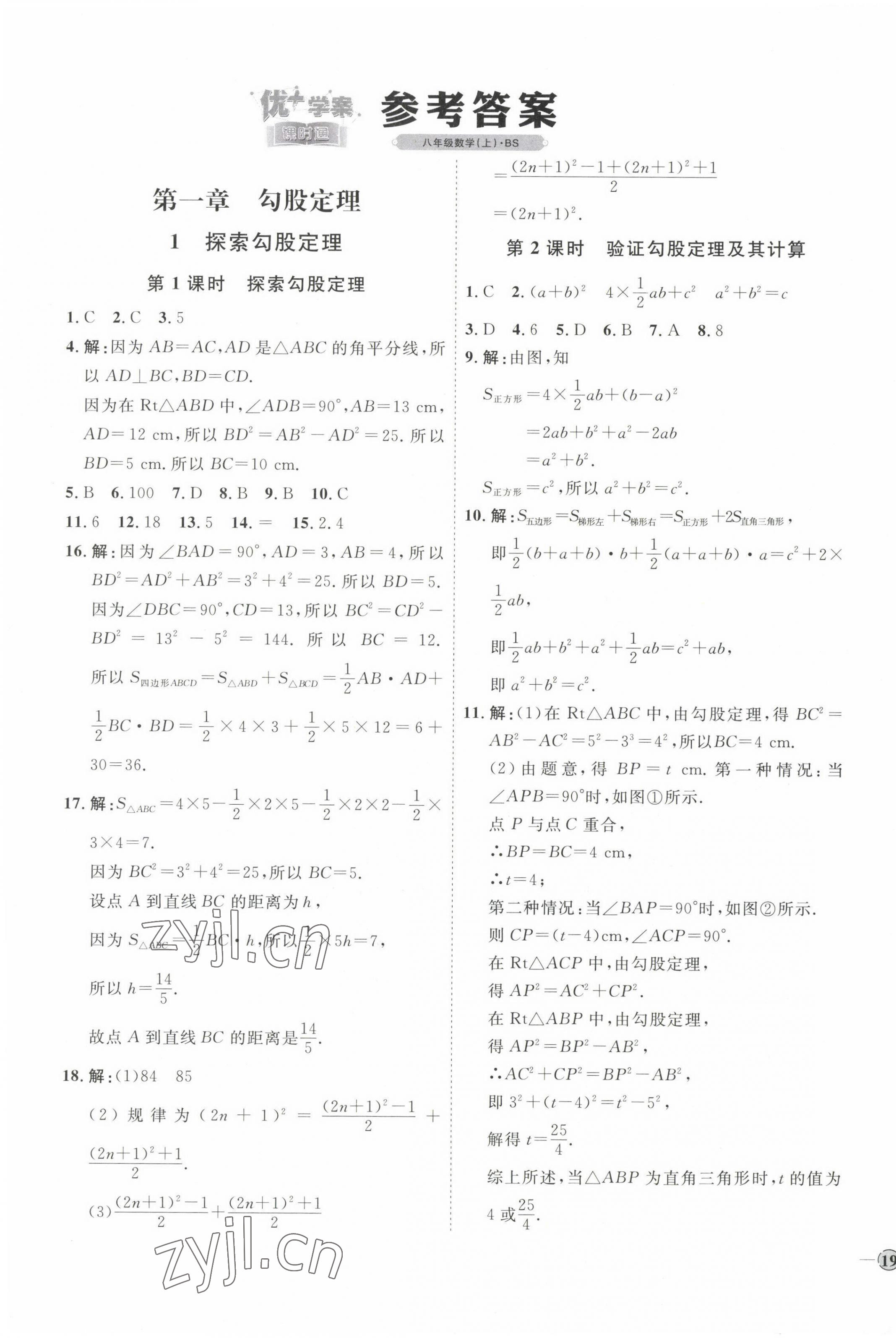 2022年优加学案课时通八年级数学上册北师大版 参考答案第1页