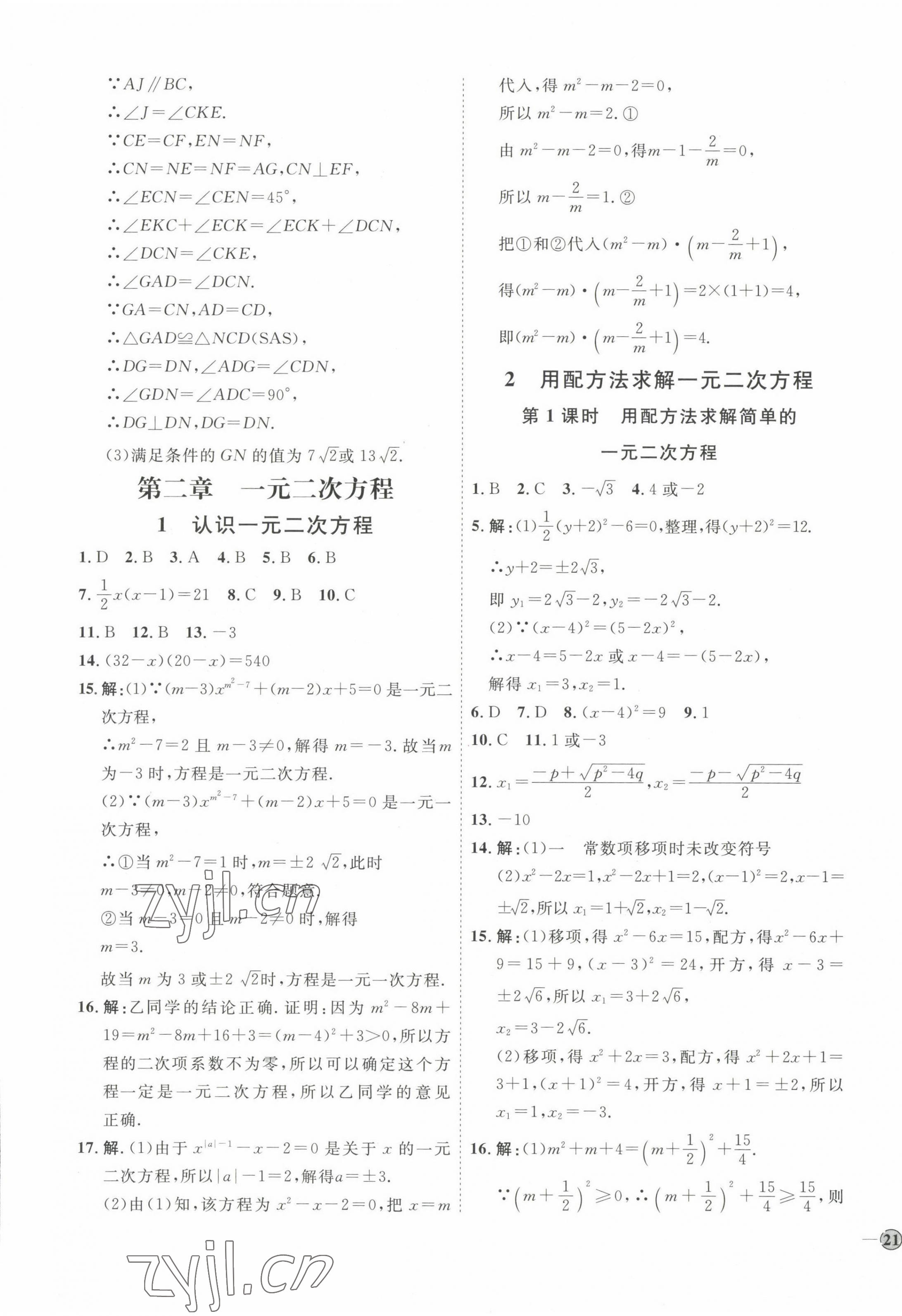 2022年优加学案课时通九年级数学上册北师大版 参考答案第9页