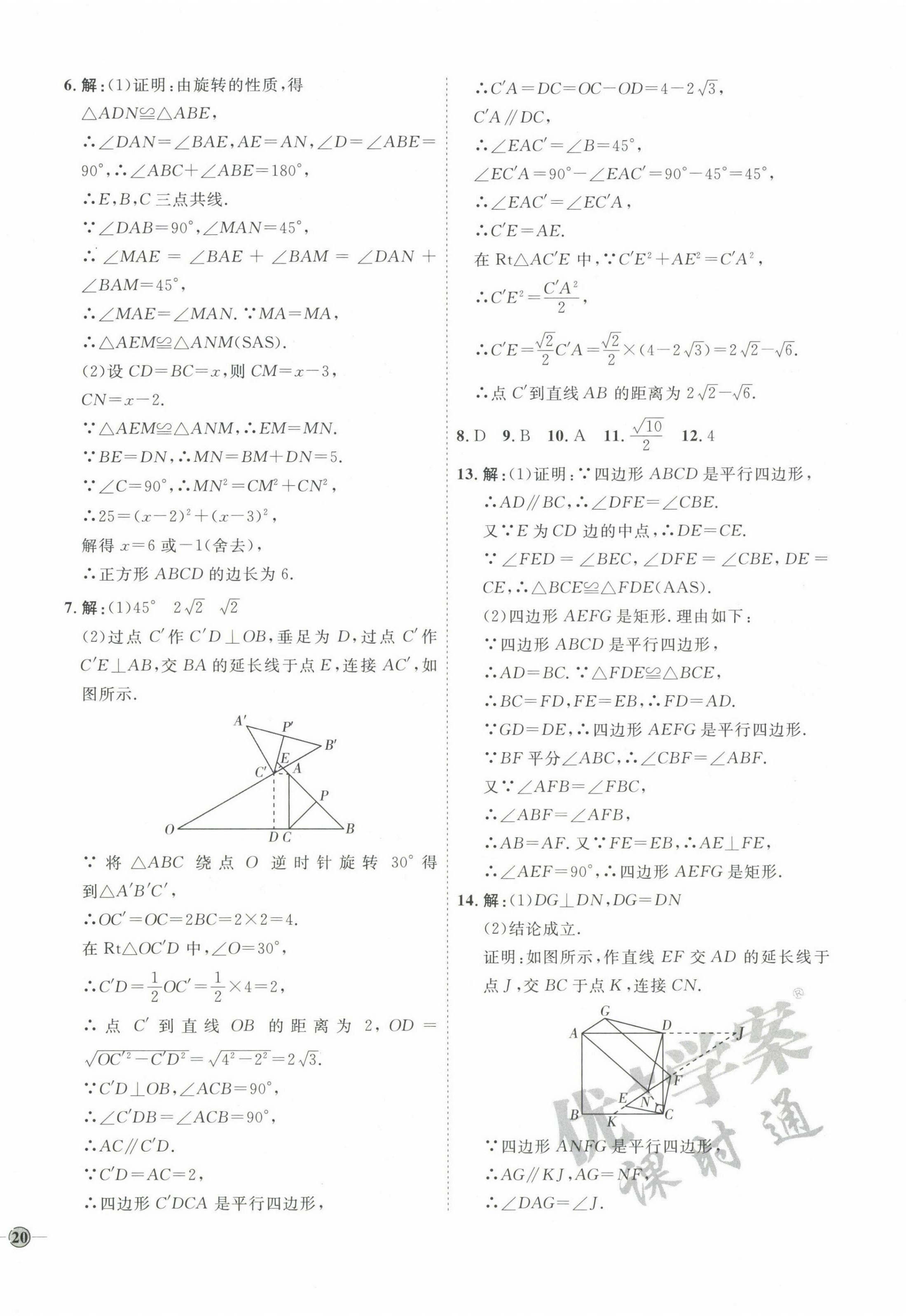 2022年优加学案课时通九年级数学上册北师大版 参考答案第8页