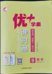 2022年優(yōu)加學(xué)案課時通九年級數(shù)學(xué)上冊北師大版