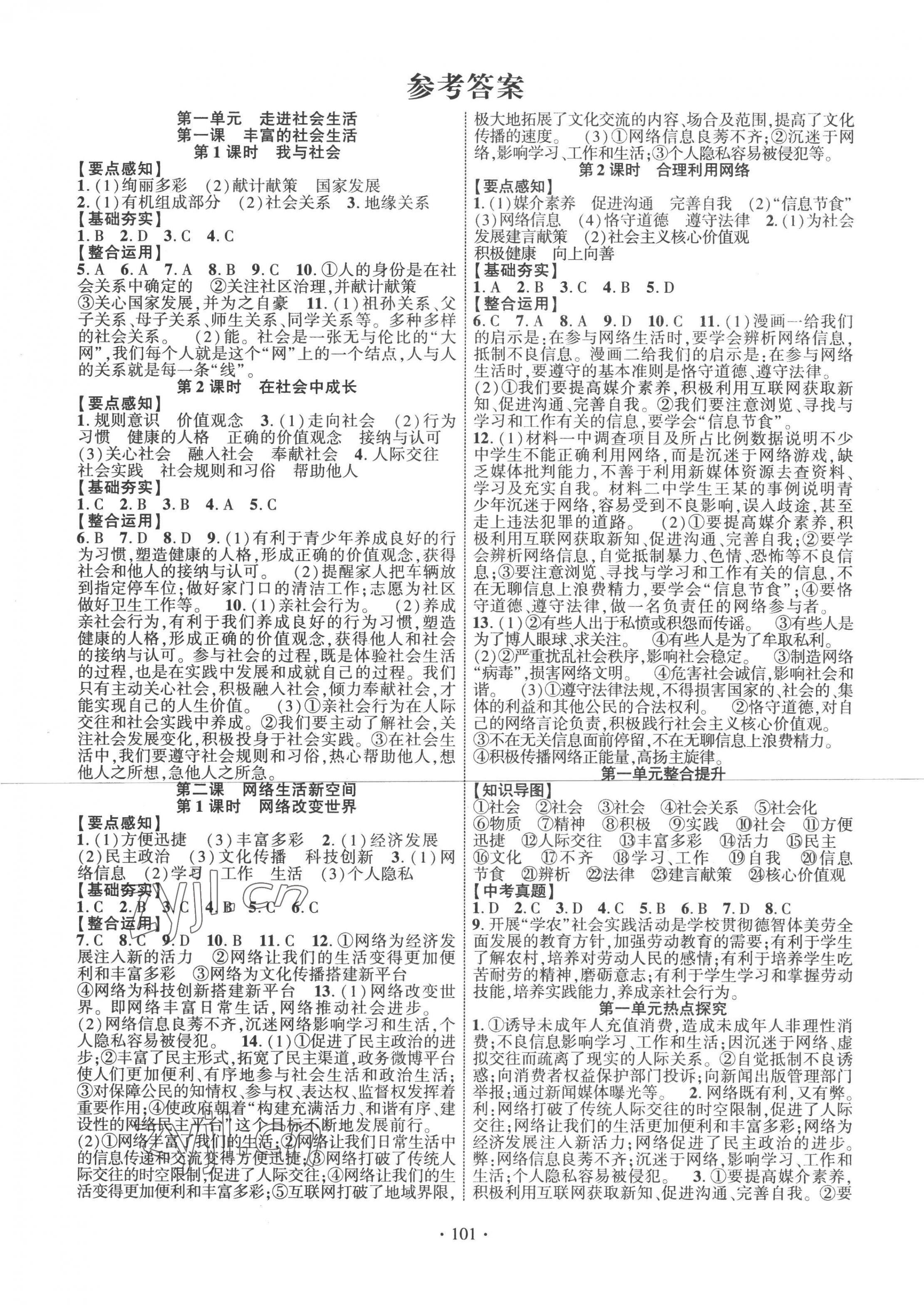 2022年課時(shí)掌控八年級(jí)道德與法治上冊(cè)人教版 第1頁