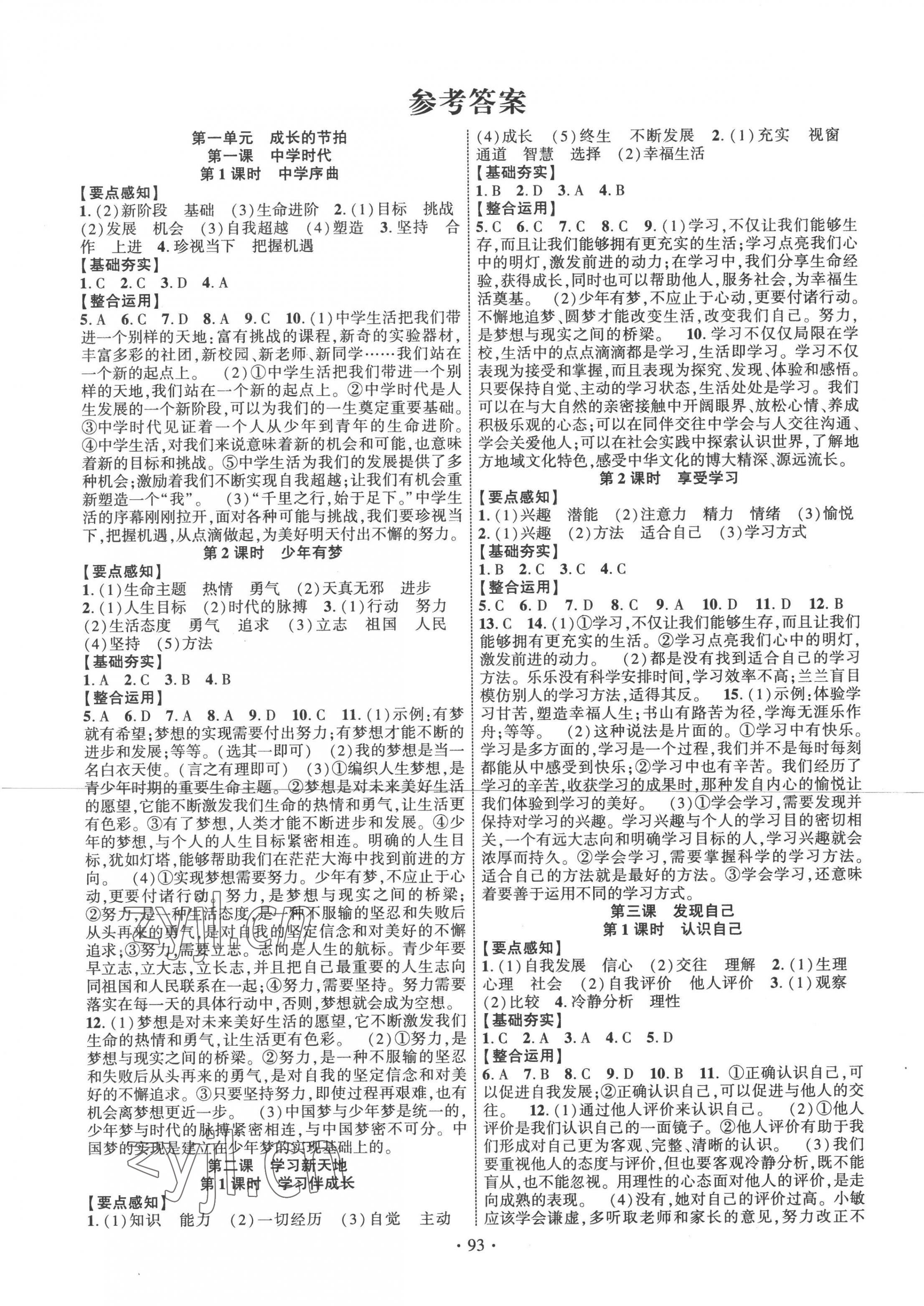 2022年課時(shí)掌控七年級(jí)道德與法治上冊(cè)人教版 第1頁(yè)