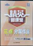 2022年精英新課堂九年級道德與法治上冊人教版