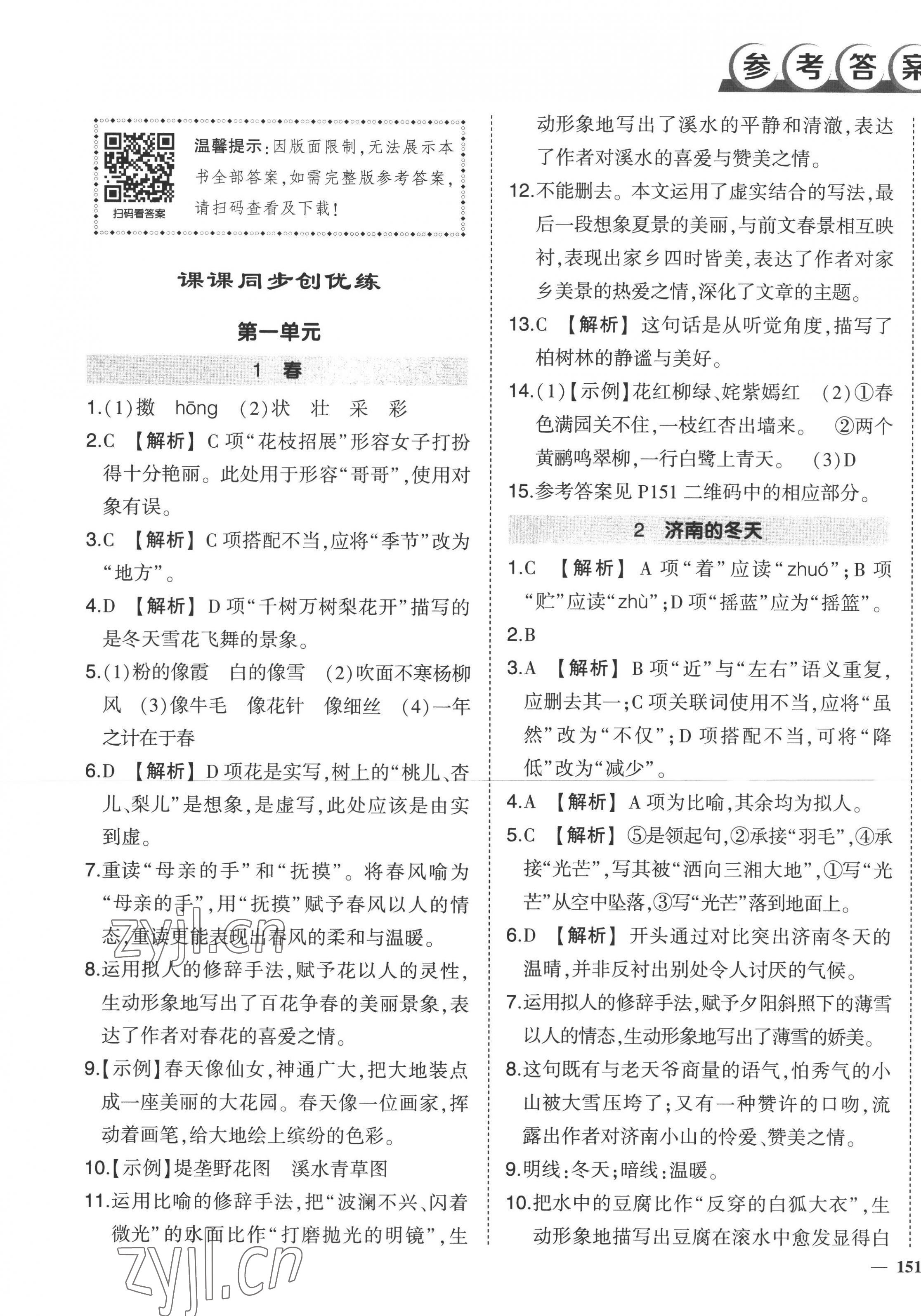 2022年狀元成才路創(chuàng)優(yōu)作業(yè)七年級語文上冊人教版 第1頁