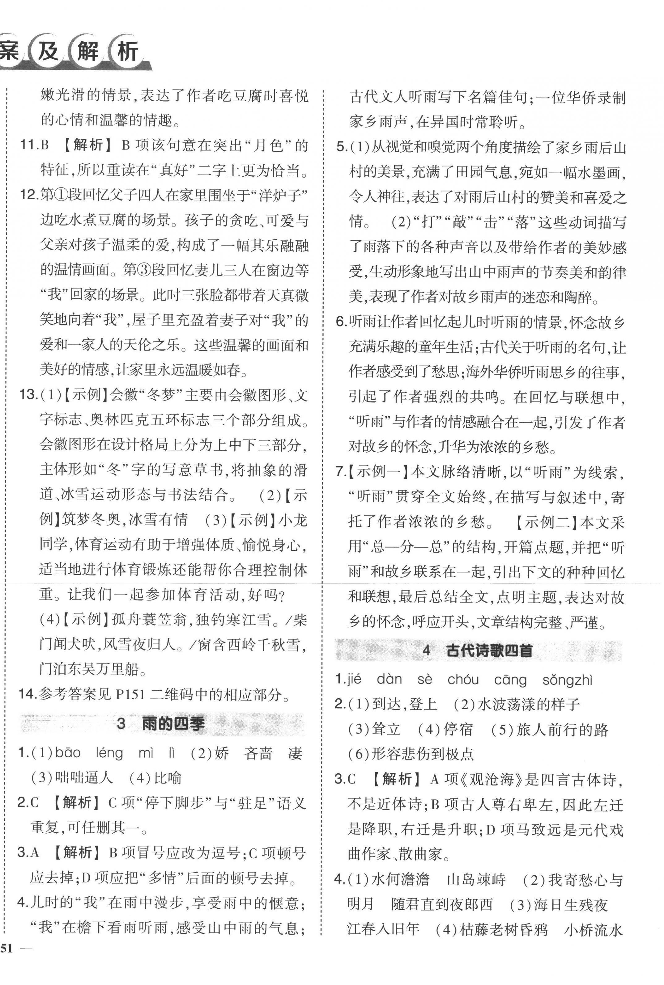 2022年狀元成才路創(chuàng)優(yōu)作業(yè)七年級語文上冊人教版 第2頁