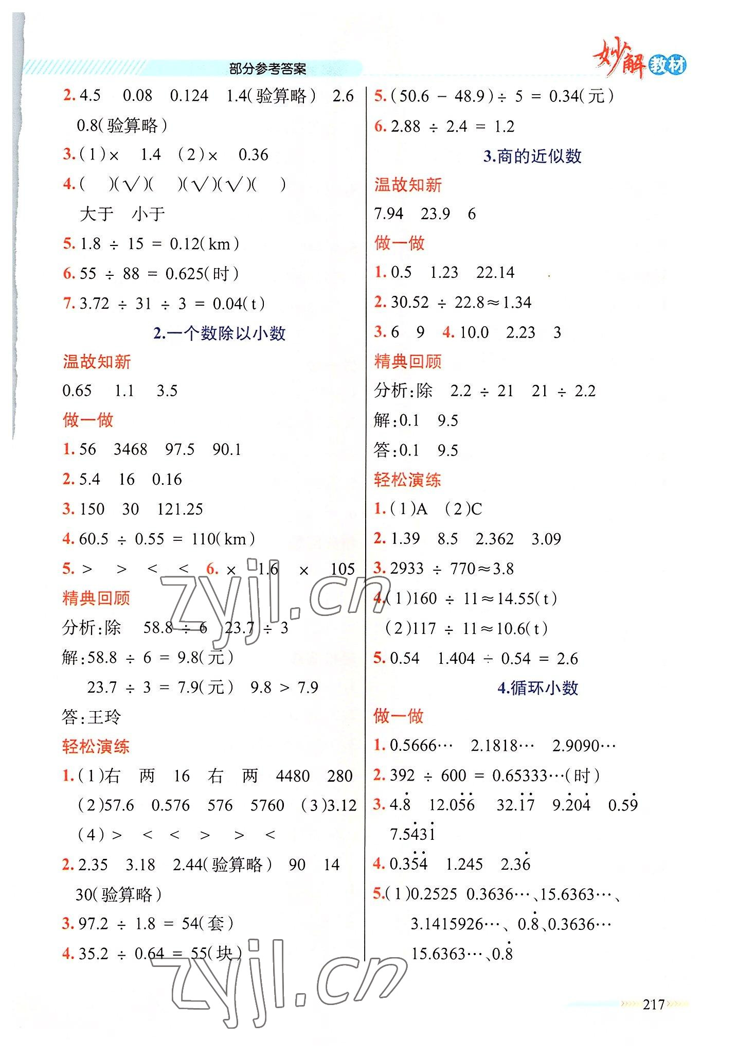 2022年黃岡金牌之路妙解教材五年級數(shù)學(xué)上冊人教版 參考答案第5頁