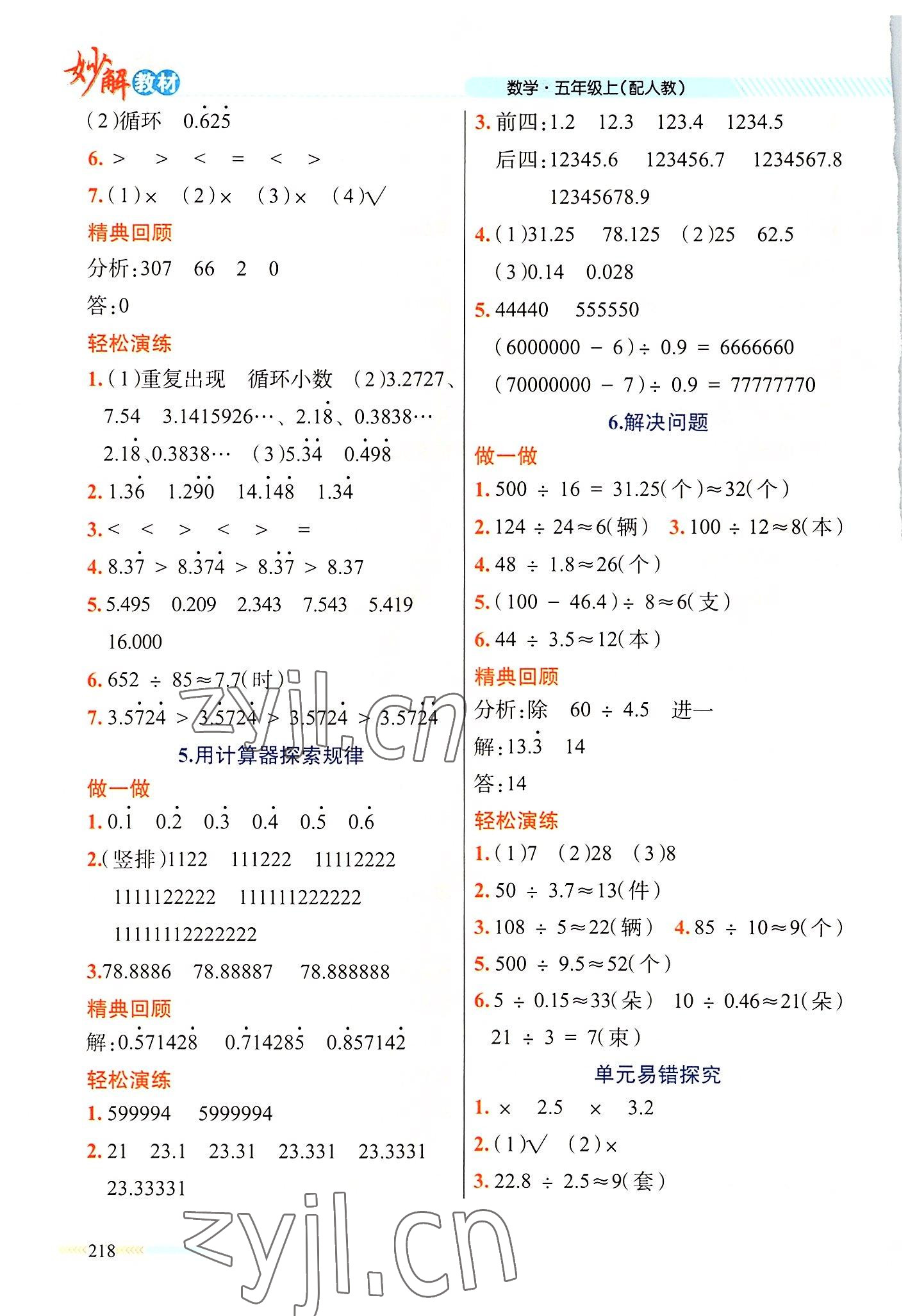 2022年黃岡金牌之路妙解教材五年級數(shù)學(xué)上冊人教版 參考答案第6頁