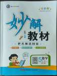 2022年黃岡金牌之路妙解教材五年級數(shù)學上冊人教版