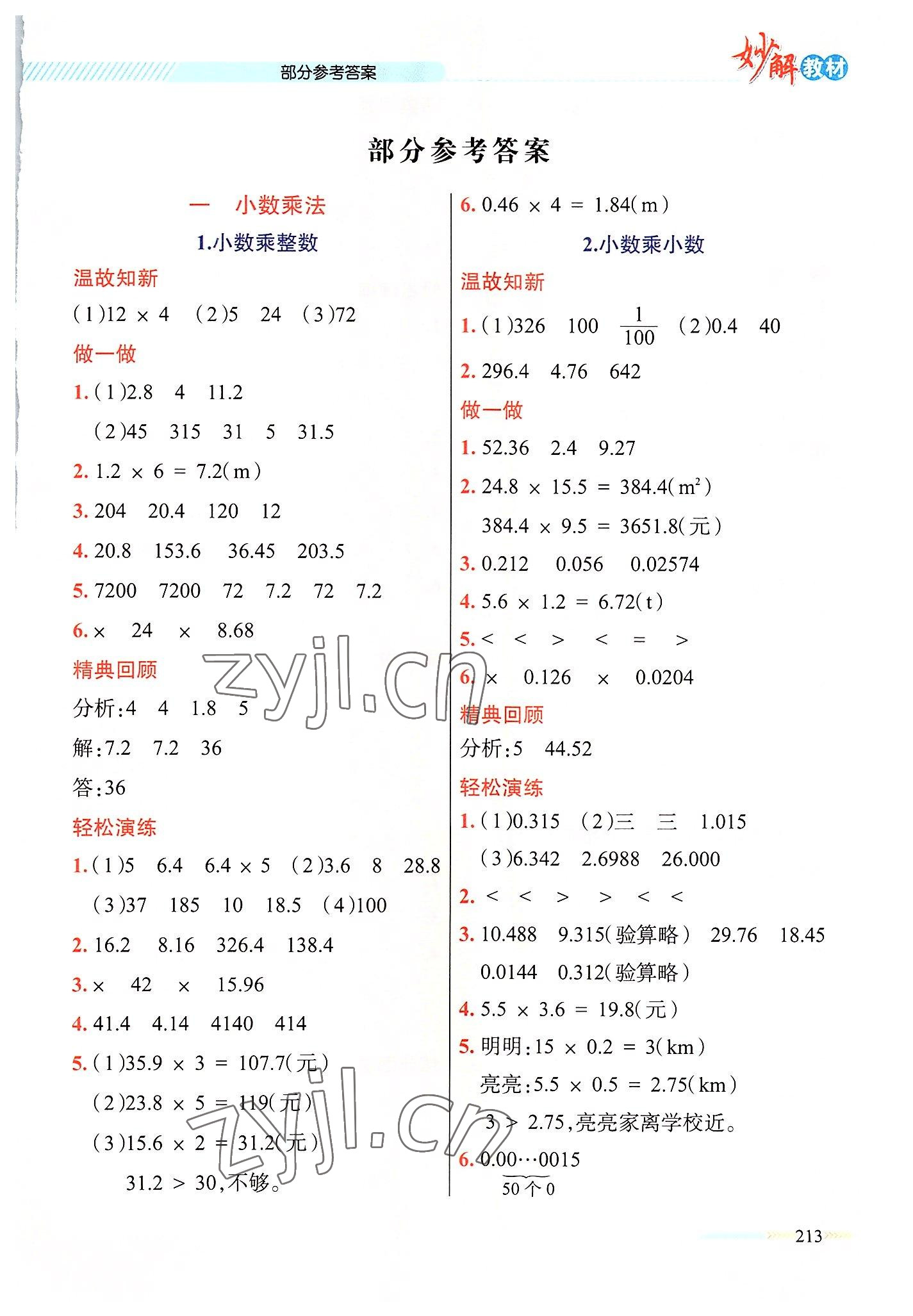 2022年黃岡金牌之路妙解教材五年級(jí)數(shù)學(xué)上冊(cè)人教版 參考答案第1頁(yè)