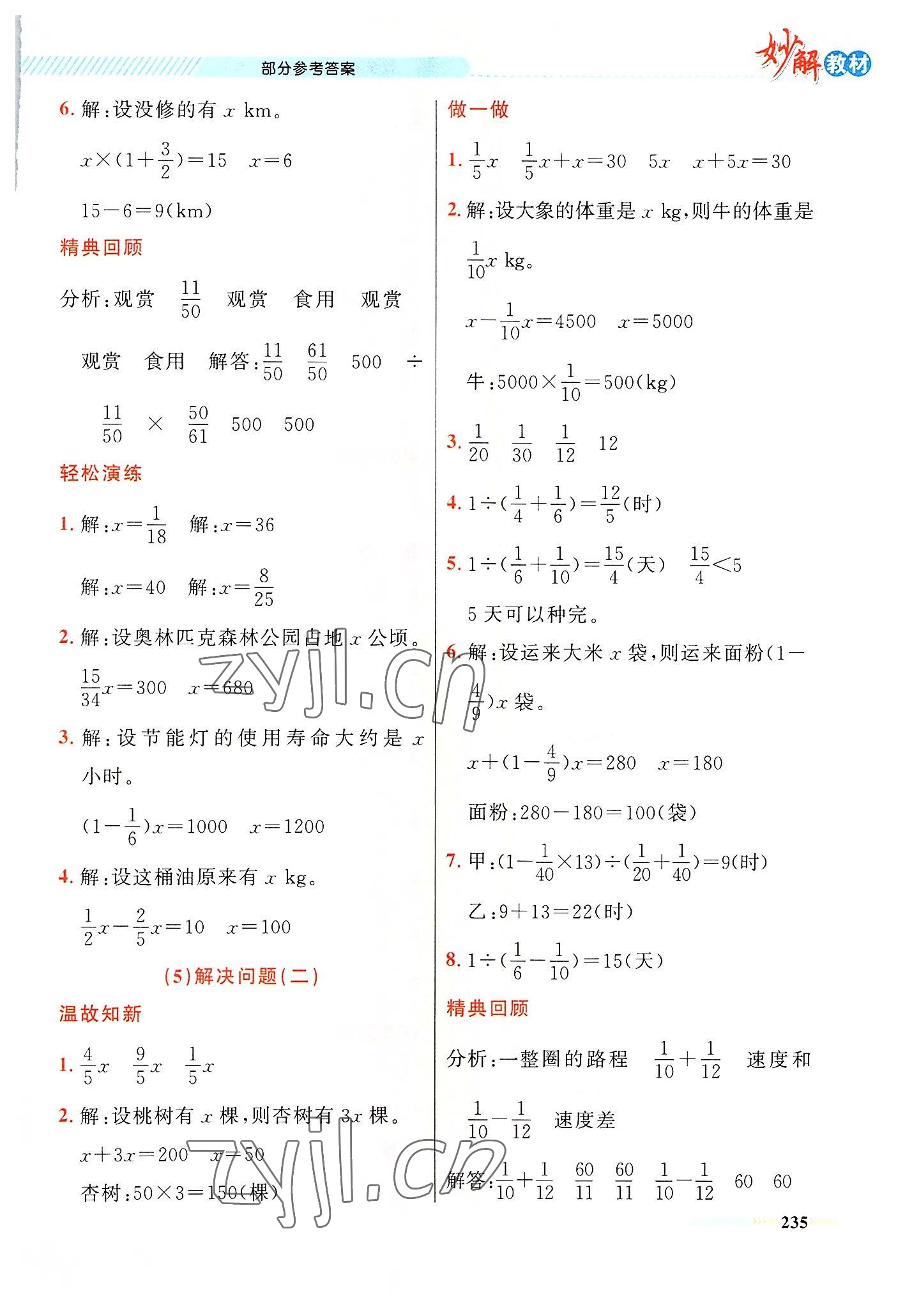 2022年黃岡金牌之路妙解教材六年級(jí)數(shù)學(xué)上冊(cè)人教版 參考答案第8頁