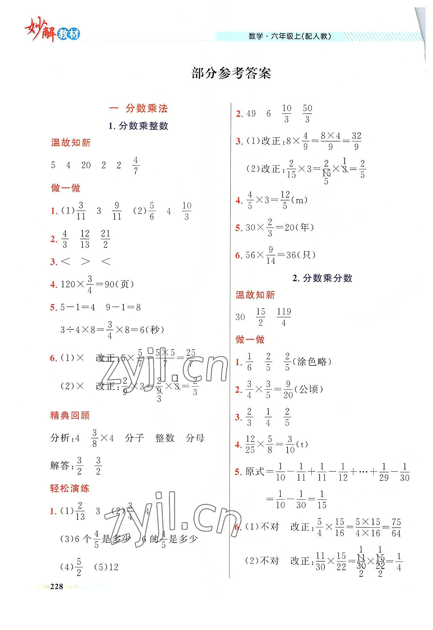 2022年黃岡金牌之路妙解教材六年級數(shù)學(xué)上冊人教版 參考答案第1頁