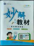 2022年黃岡金牌之路妙解教材六年級數(shù)學(xué)上冊人教版