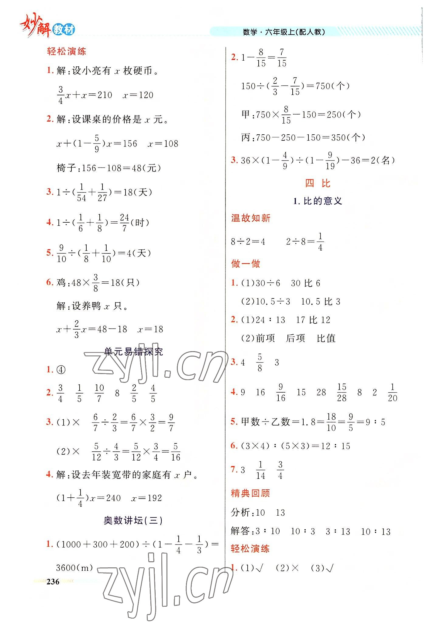 2022年黃岡金牌之路妙解教材六年級數(shù)學(xué)上冊人教版 參考答案第9頁