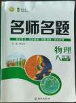 2022年優(yōu)學(xué)名師名題八年級(jí)物理上冊人教版