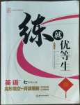 2022年練就優(yōu)等生七年級英語上冊人教版