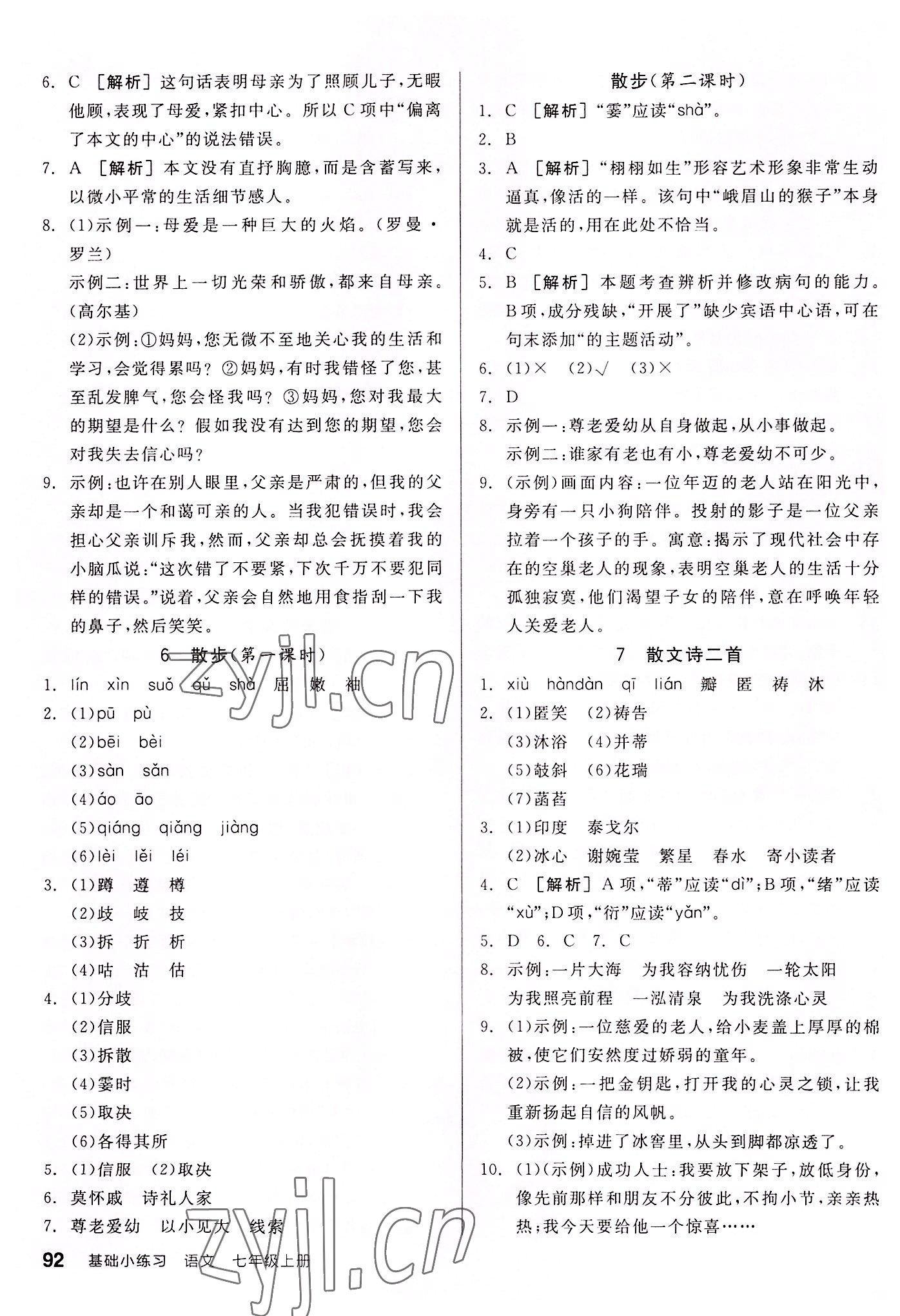 2022年全品基礎(chǔ)小練習(xí)七年級(jí)語(yǔ)文上冊(cè)人教版 第6頁(yè)