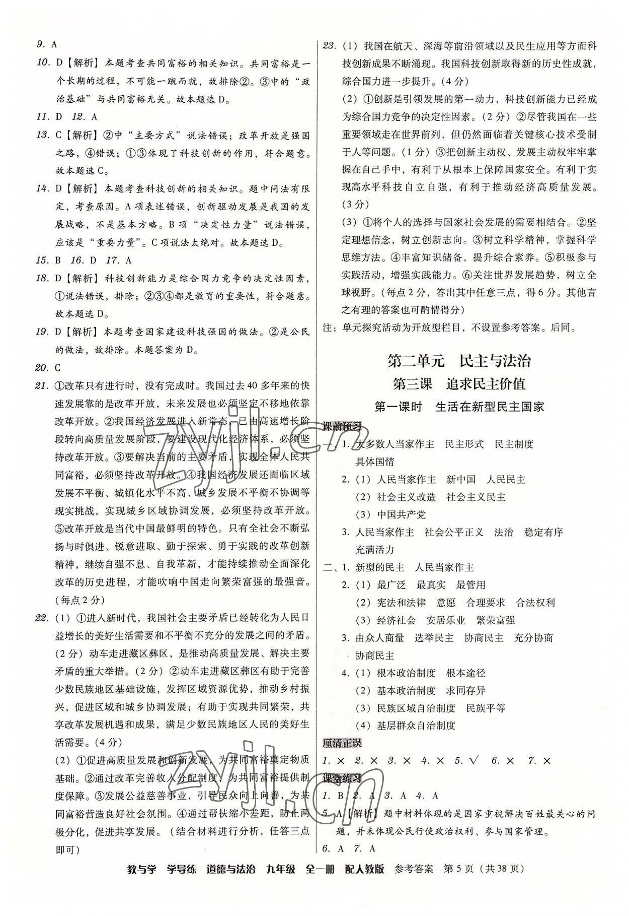 2022年教與學學導練九年級道德與法治全一冊人教版 參考答案第5頁