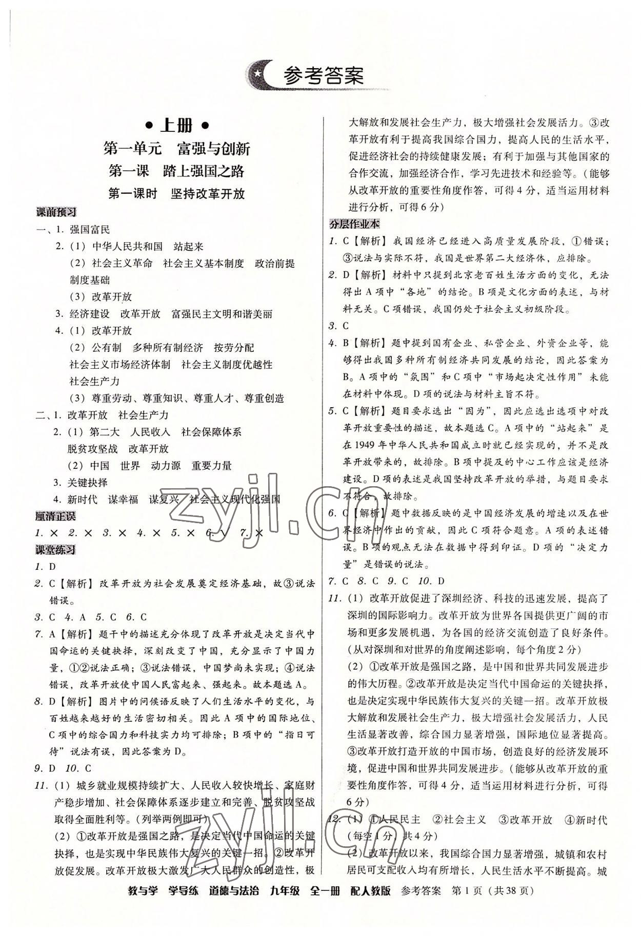 2022年教與學學導練九年級道德與法治全一冊人教版 參考答案第1頁