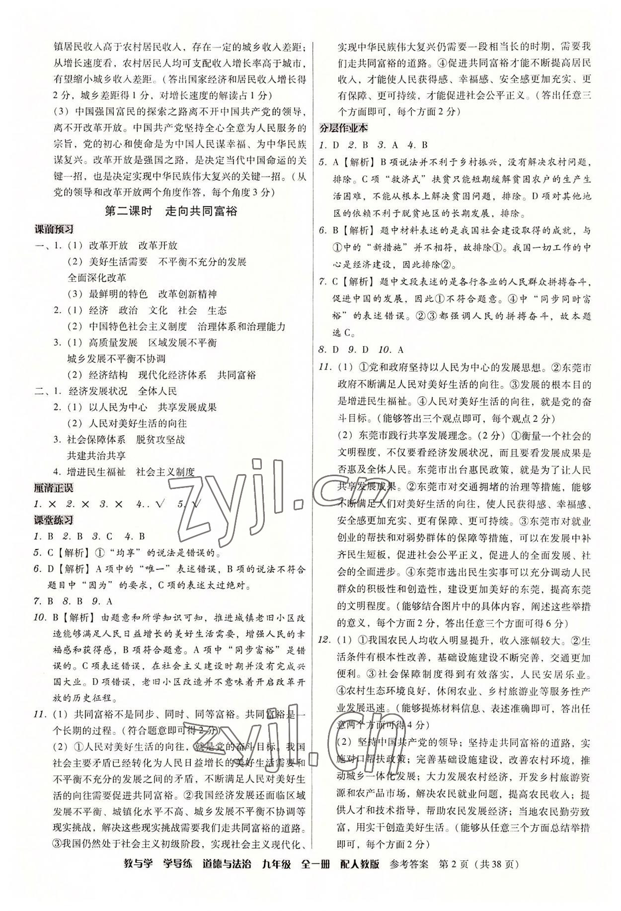 2022年教與學學導練九年級道德與法治全一冊人教版 參考答案第2頁