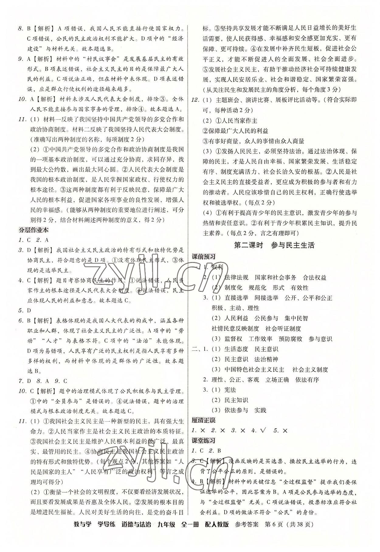 2022年教與學學導練九年級道德與法治全一冊人教版 參考答案第6頁