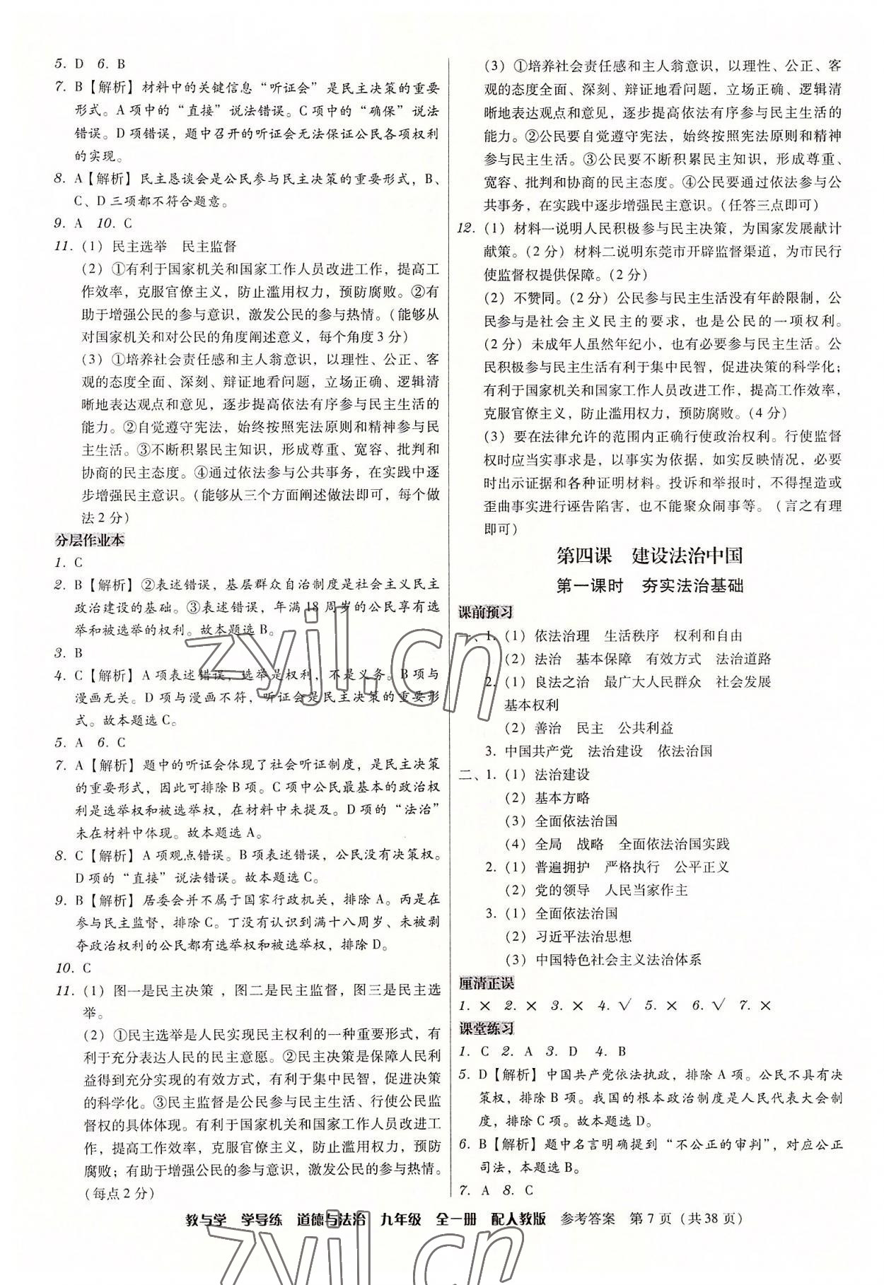 2022年教與學學導練九年級道德與法治全一冊人教版 參考答案第7頁