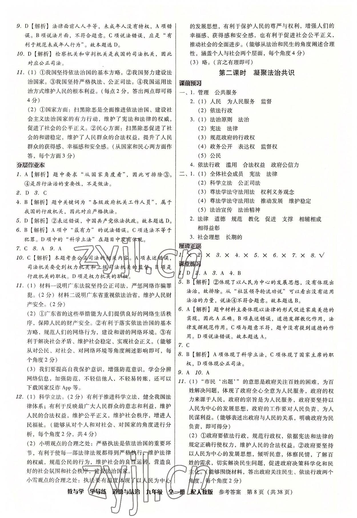 2022年教與學學導練九年級道德與法治全一冊人教版 參考答案第8頁