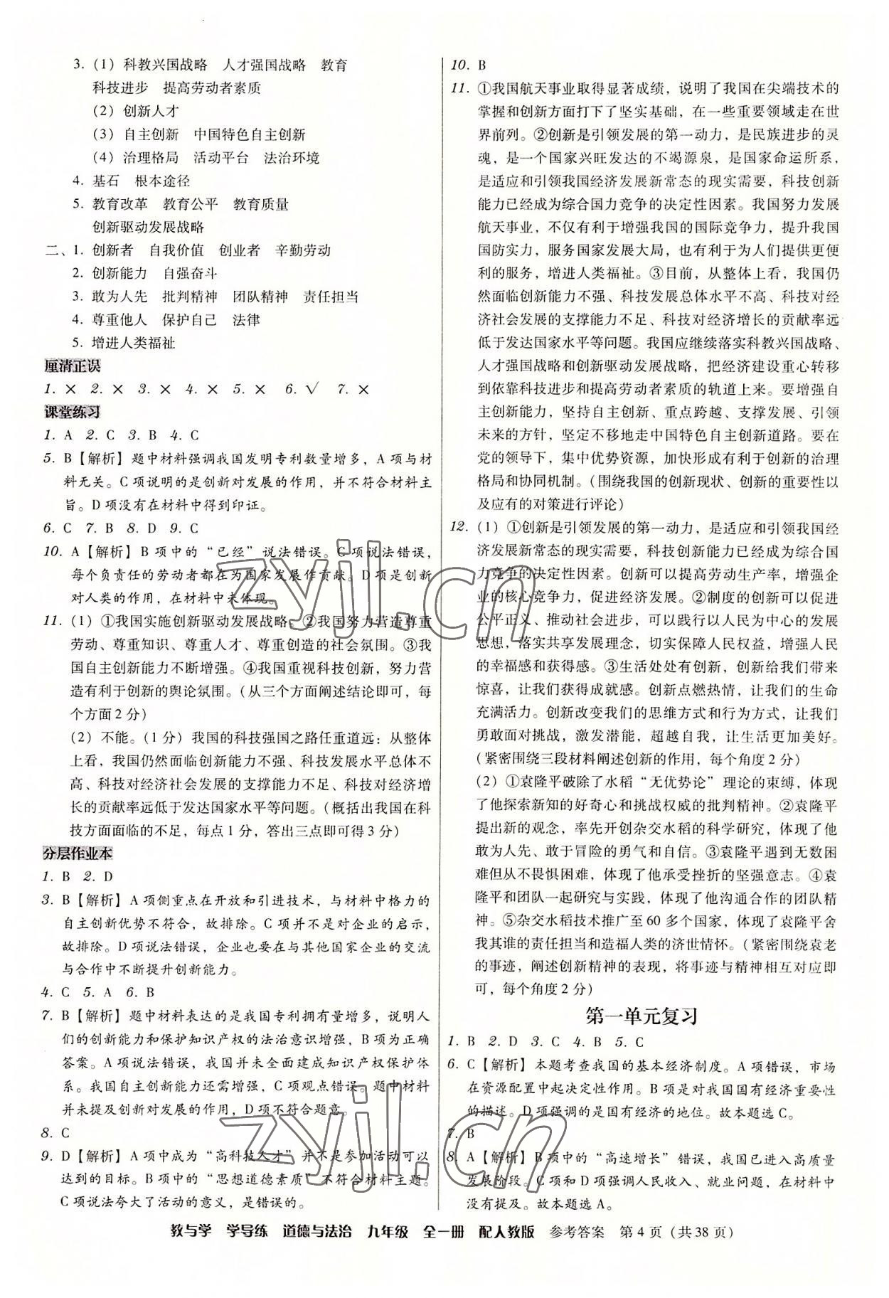 2022年教與學學導練九年級道德與法治全一冊人教版 參考答案第4頁