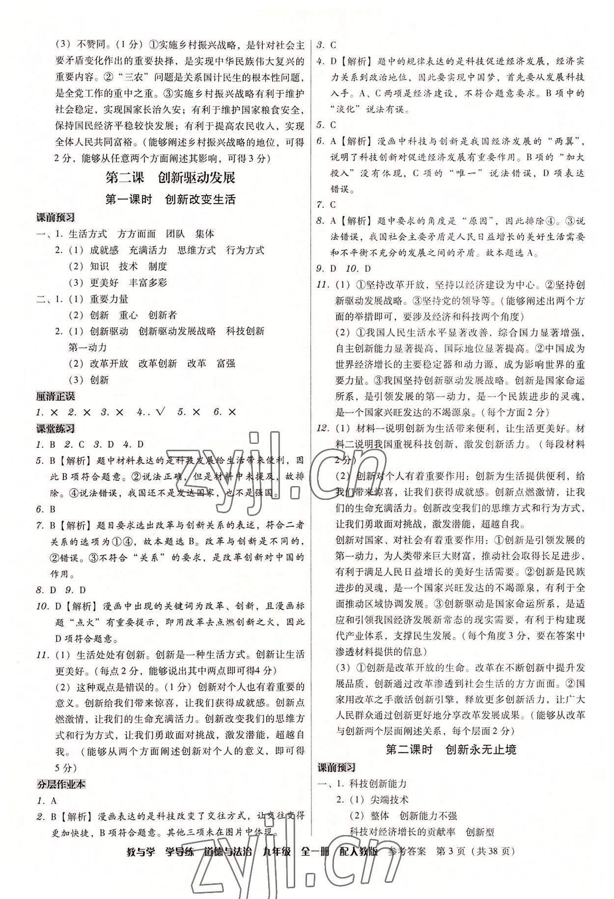 2022年教與學學導練九年級道德與法治全一冊人教版 參考答案第3頁