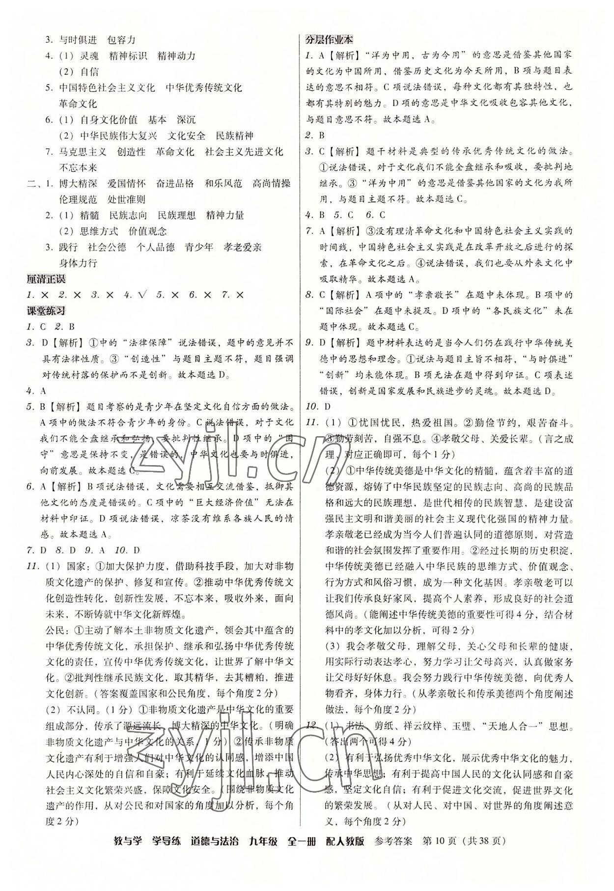 2022年教與學學導練九年級道德與法治全一冊人教版 參考答案第10頁