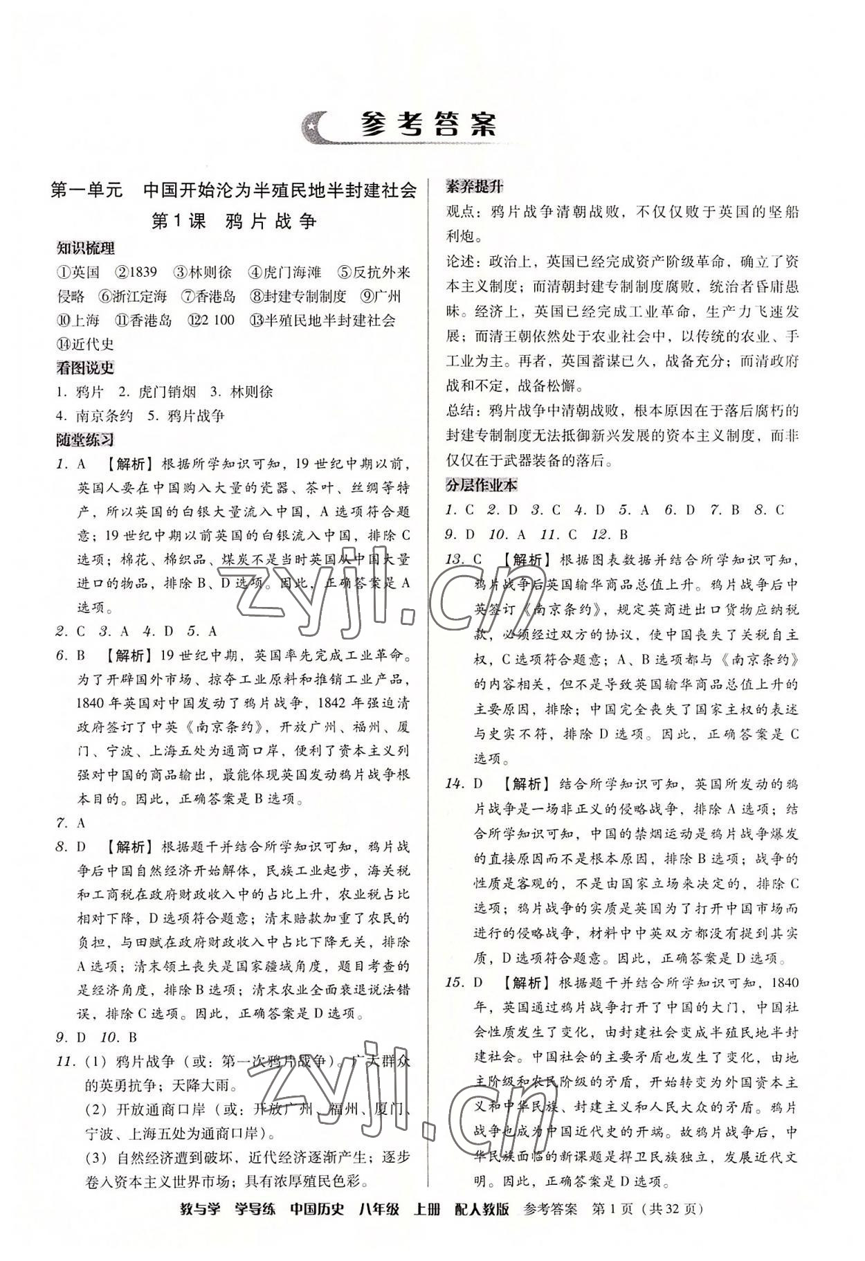 2022年教與學(xué)學(xué)導(dǎo)練八年級(jí)歷史上冊(cè)人教版 第1頁