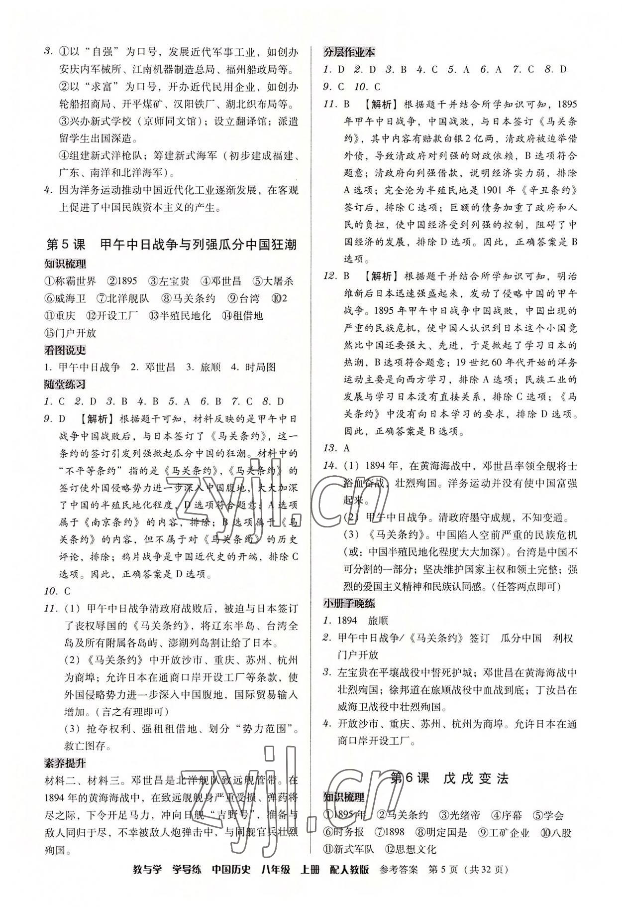 2022年教與學(xué)學(xué)導(dǎo)練八年級歷史上冊人教版 第5頁