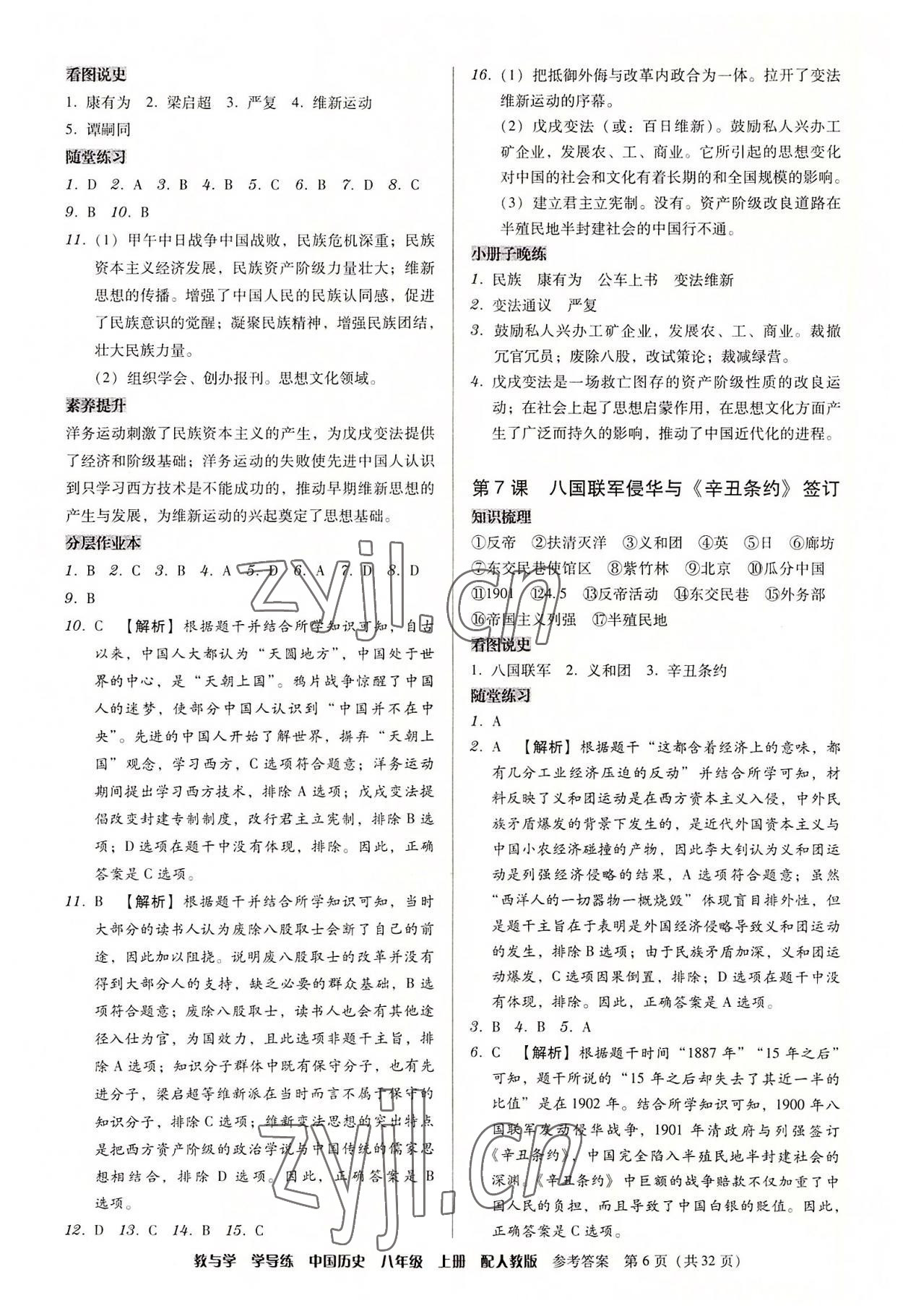 2022年教與學(xué)學(xué)導(dǎo)練八年級(jí)歷史上冊(cè)人教版 第6頁