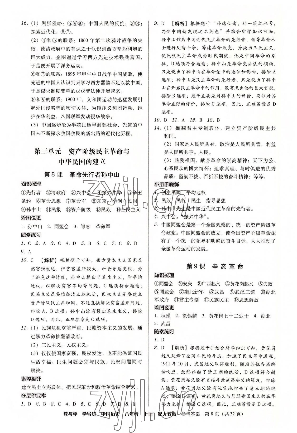 2022年教與學(xué)學(xué)導(dǎo)練八年級(jí)歷史上冊(cè)人教版 第8頁