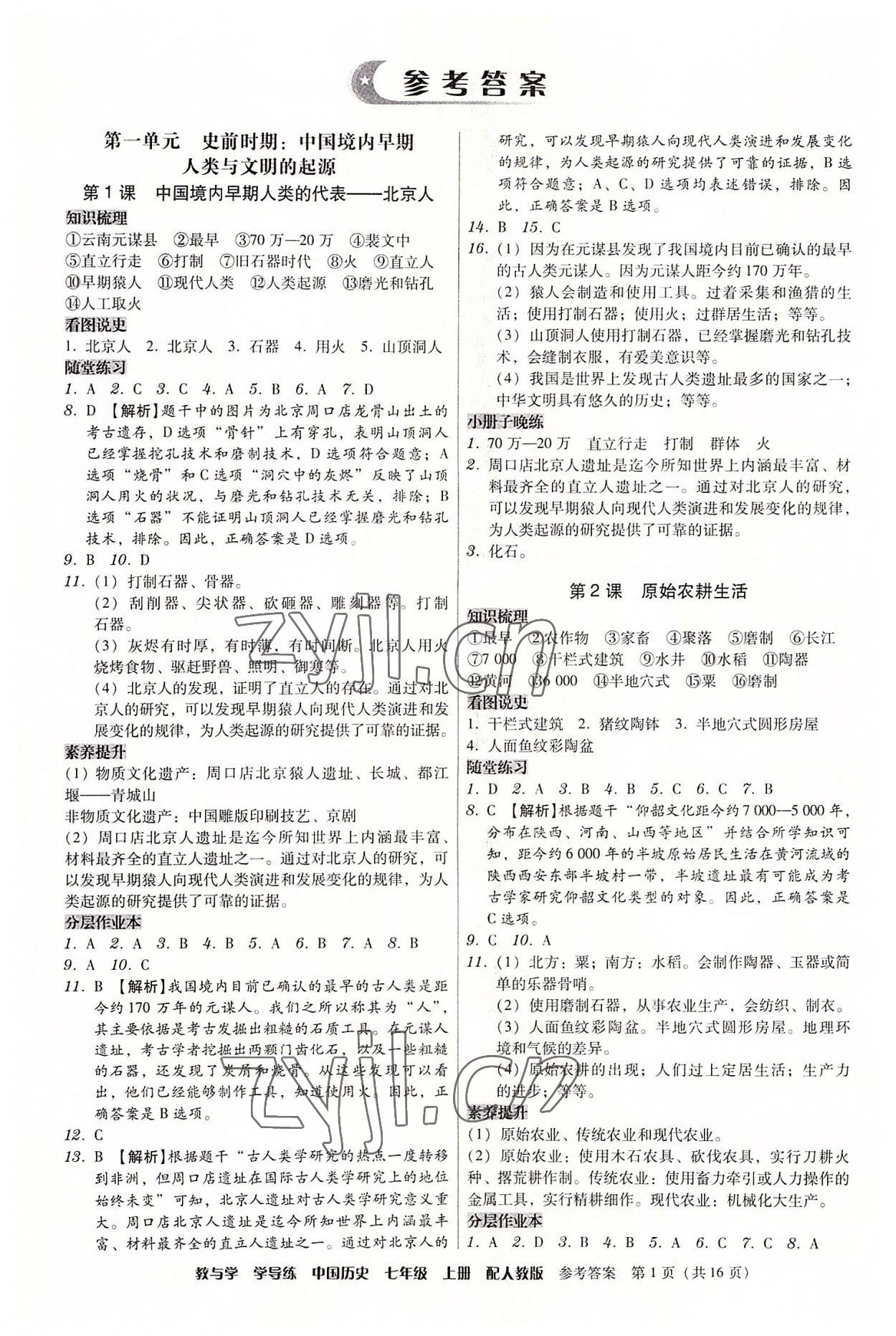 2022年教與學學導(dǎo)練七年級歷史上冊人教版 第1頁