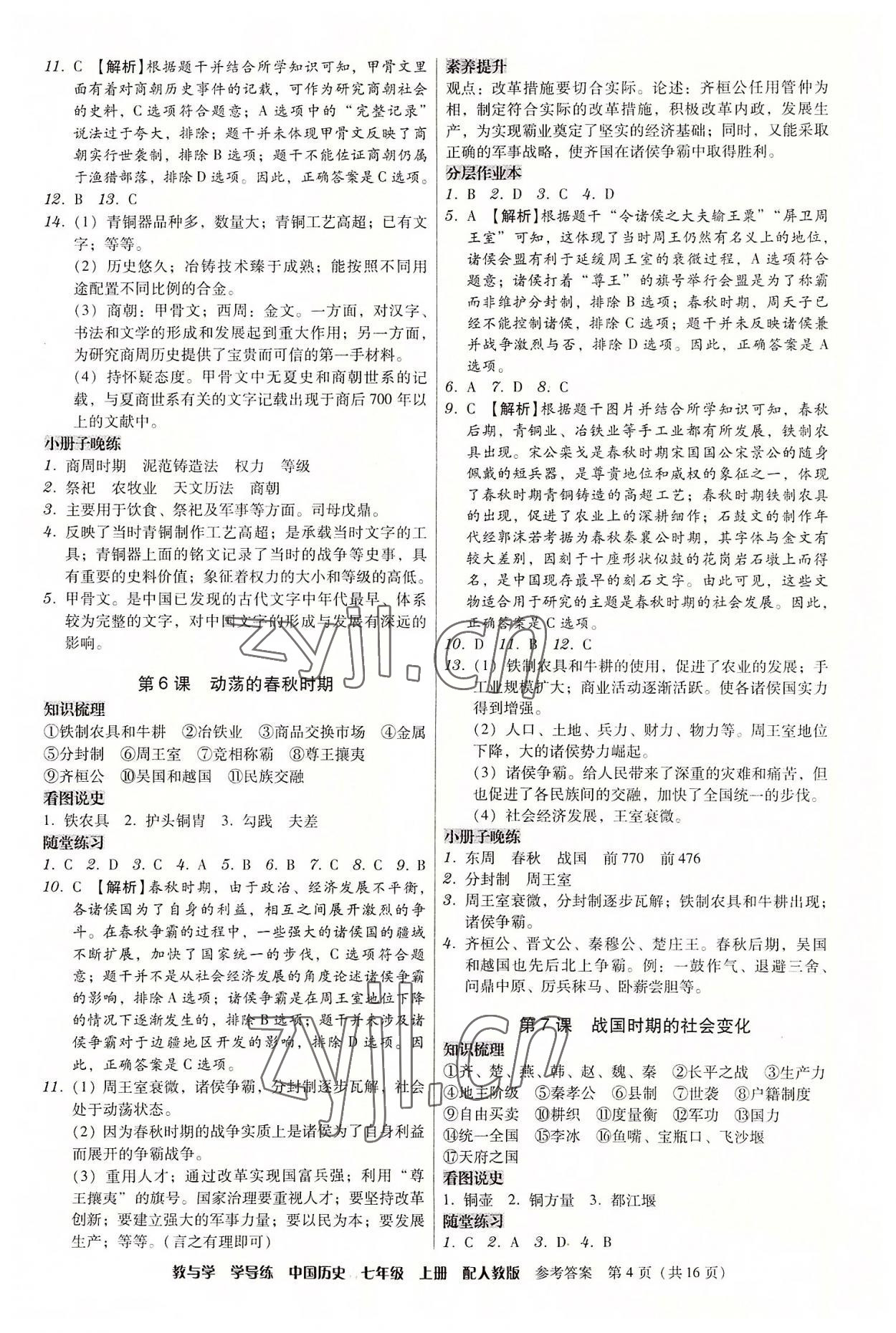 2022年教與學(xué)學(xué)導(dǎo)練七年級歷史上冊人教版 第4頁