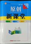 2022年原創(chuàng)新課堂九年級(jí)語文上冊(cè)人教版河南專版