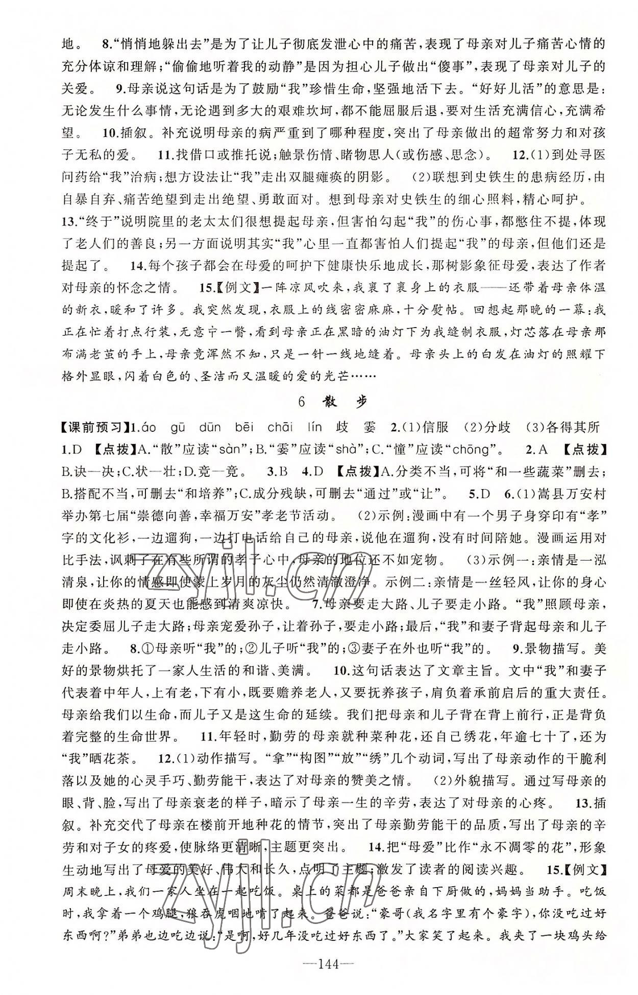 2022年原創(chuàng)新課堂七年級語文上冊人教版河南專版 第4頁