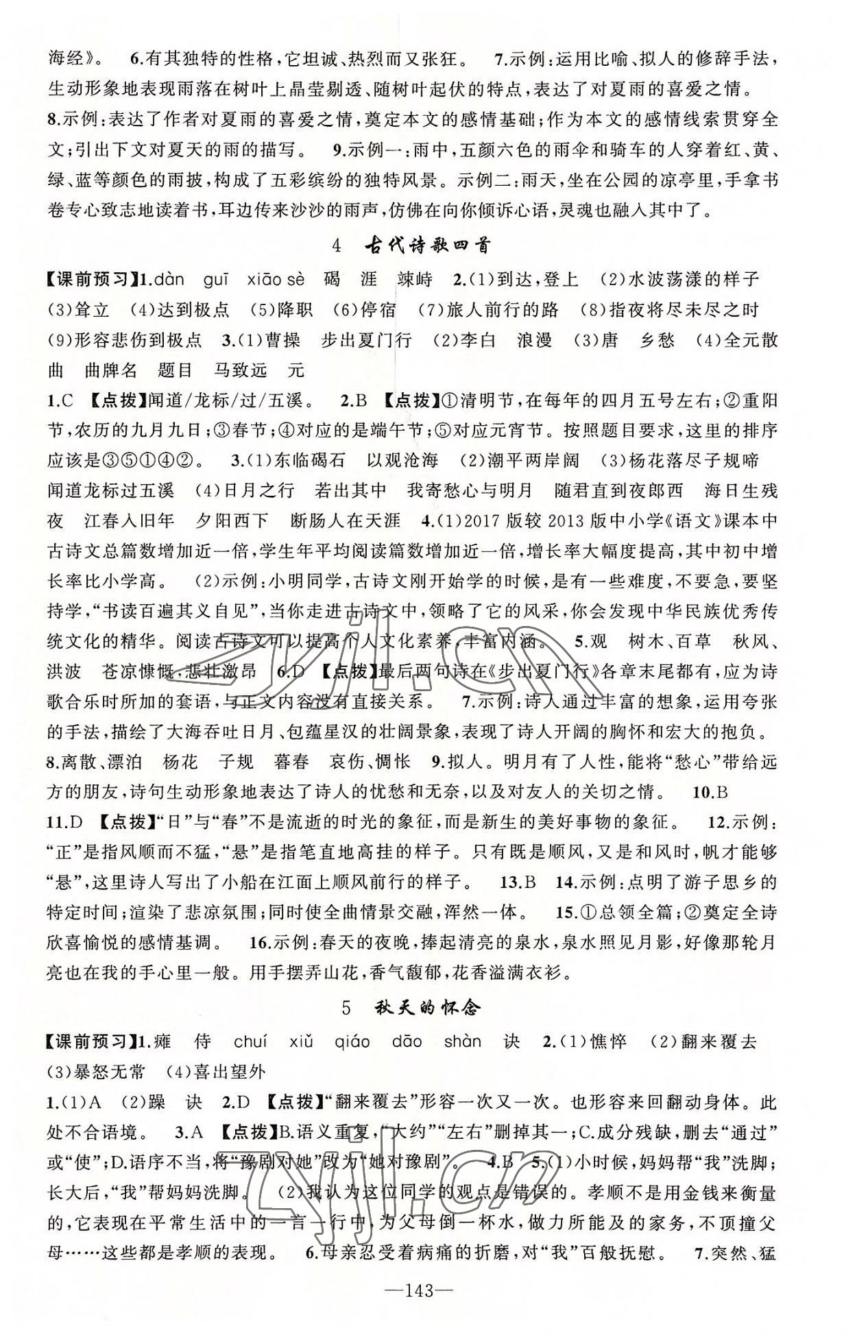 2022年原創(chuàng)新課堂七年級語文上冊人教版河南專版 第3頁