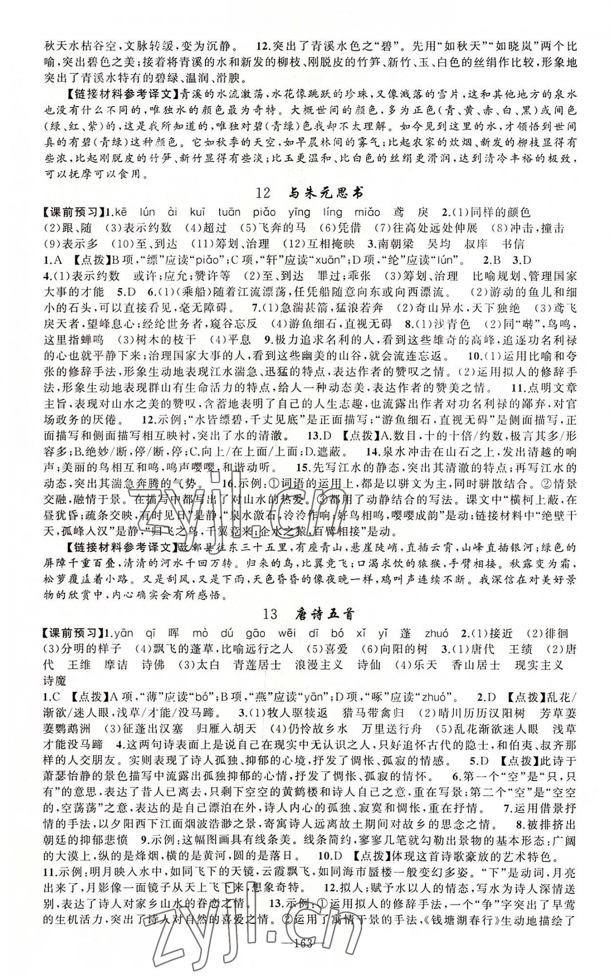 2022年原創(chuàng)新課堂八年級語文上冊人教版河南專版 第7頁