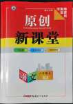 2022年原創(chuàng)新課堂八年級語文上冊人教版河南專版