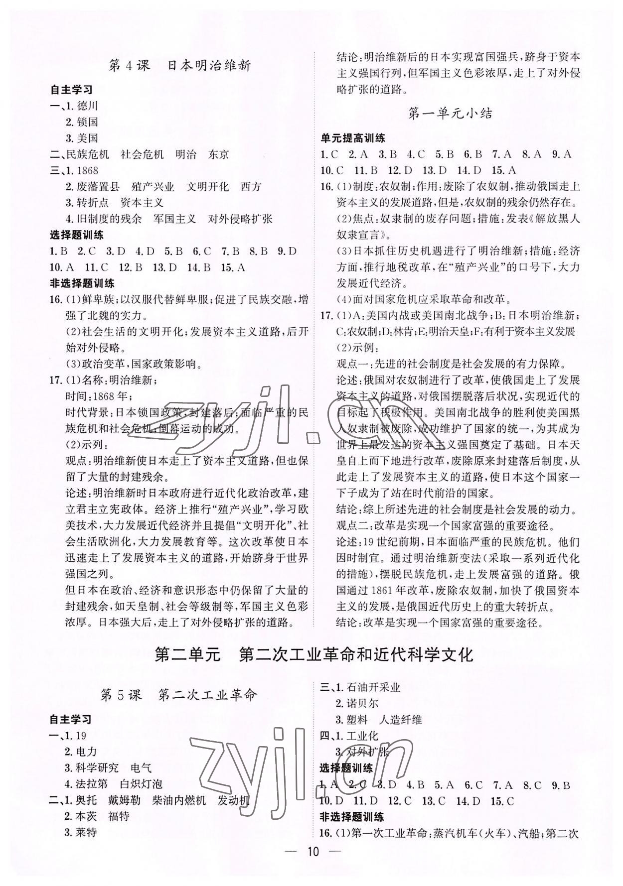 2022年考點專練九年級歷史全一冊人教版深圳專版 第10頁
