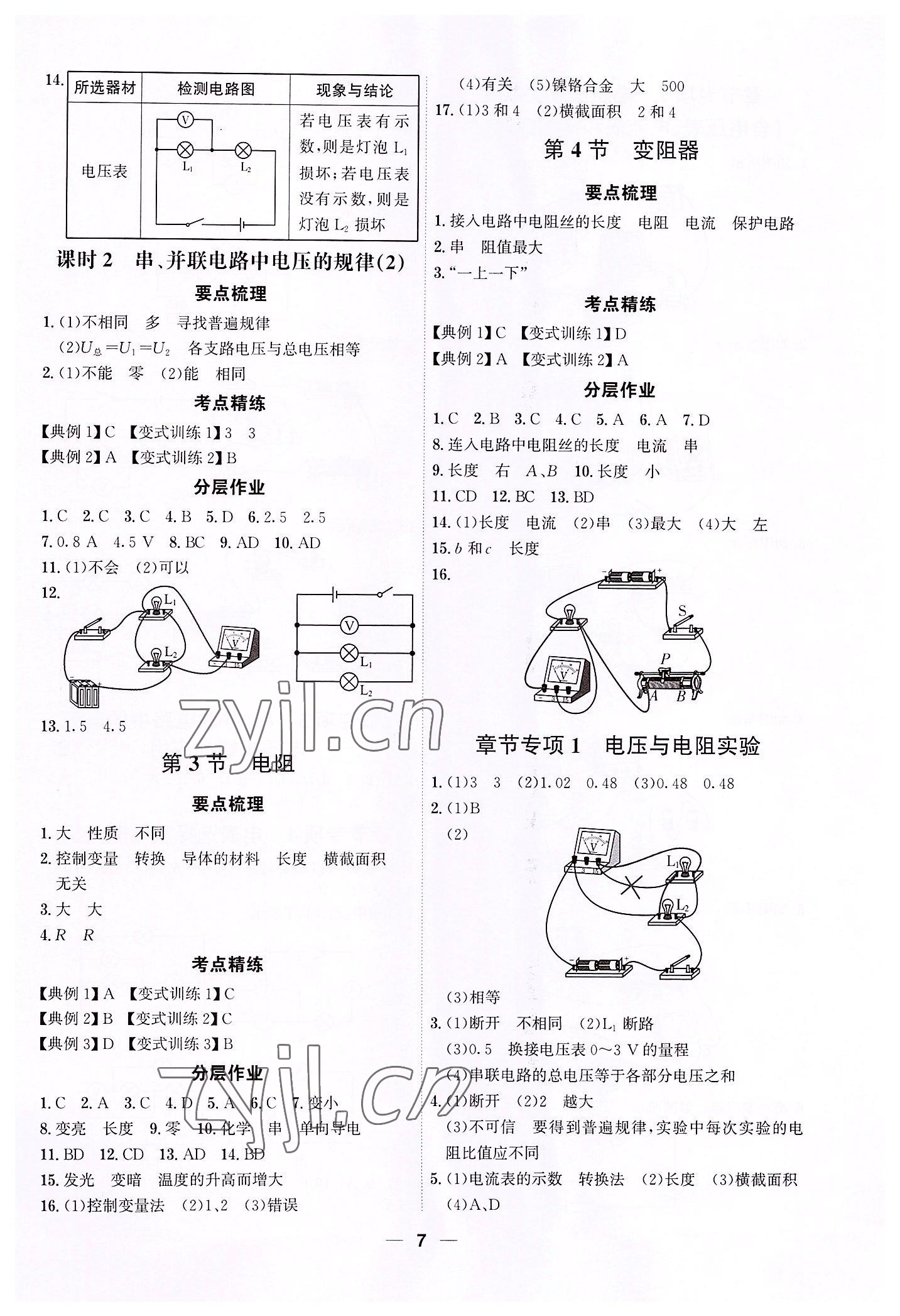 2022年考點專練九年級物理全一冊人教版深圳專版 參考答案第7頁