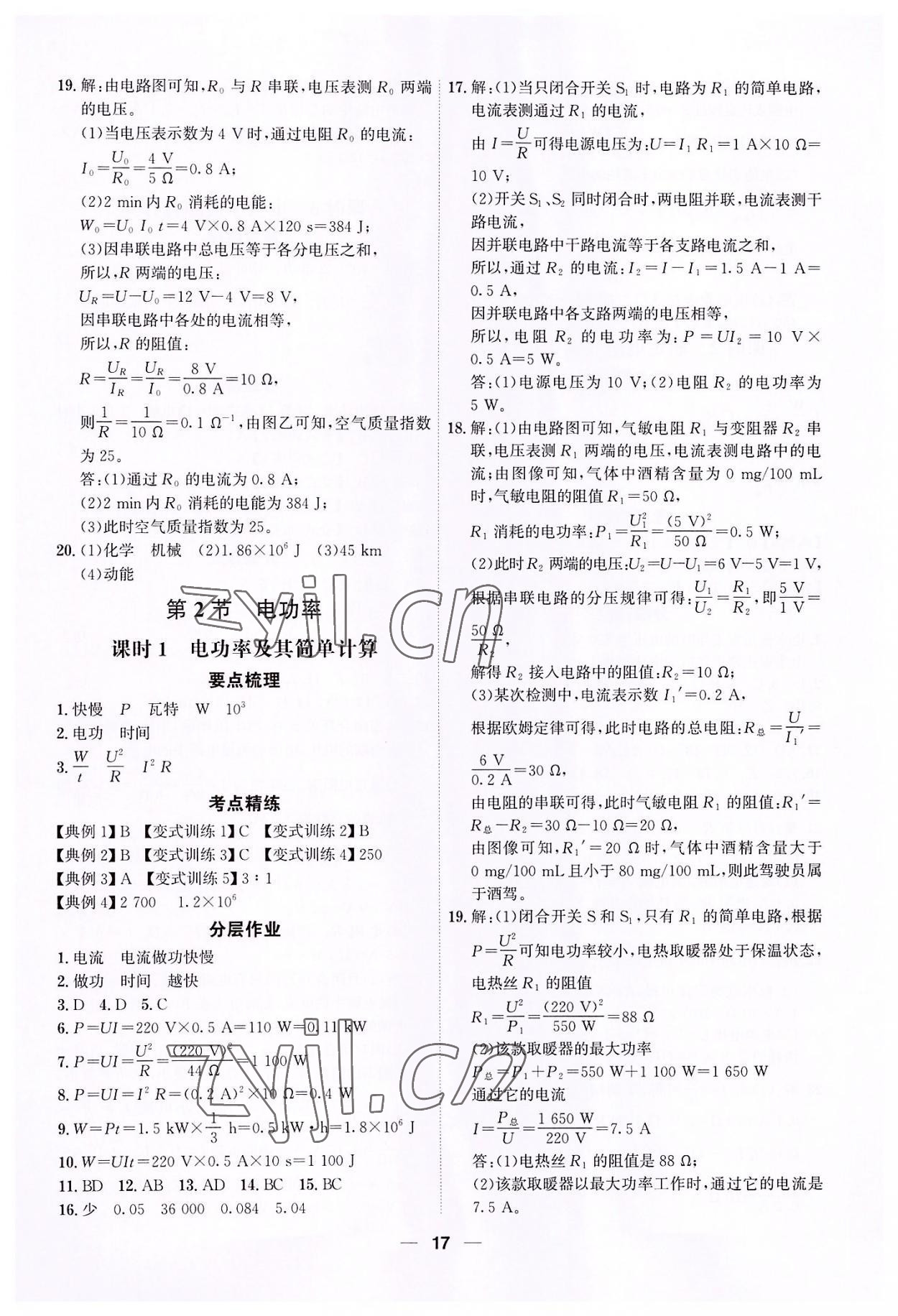 2022年考點專練九年級物理全一冊人教版深圳專版 參考答案第17頁
