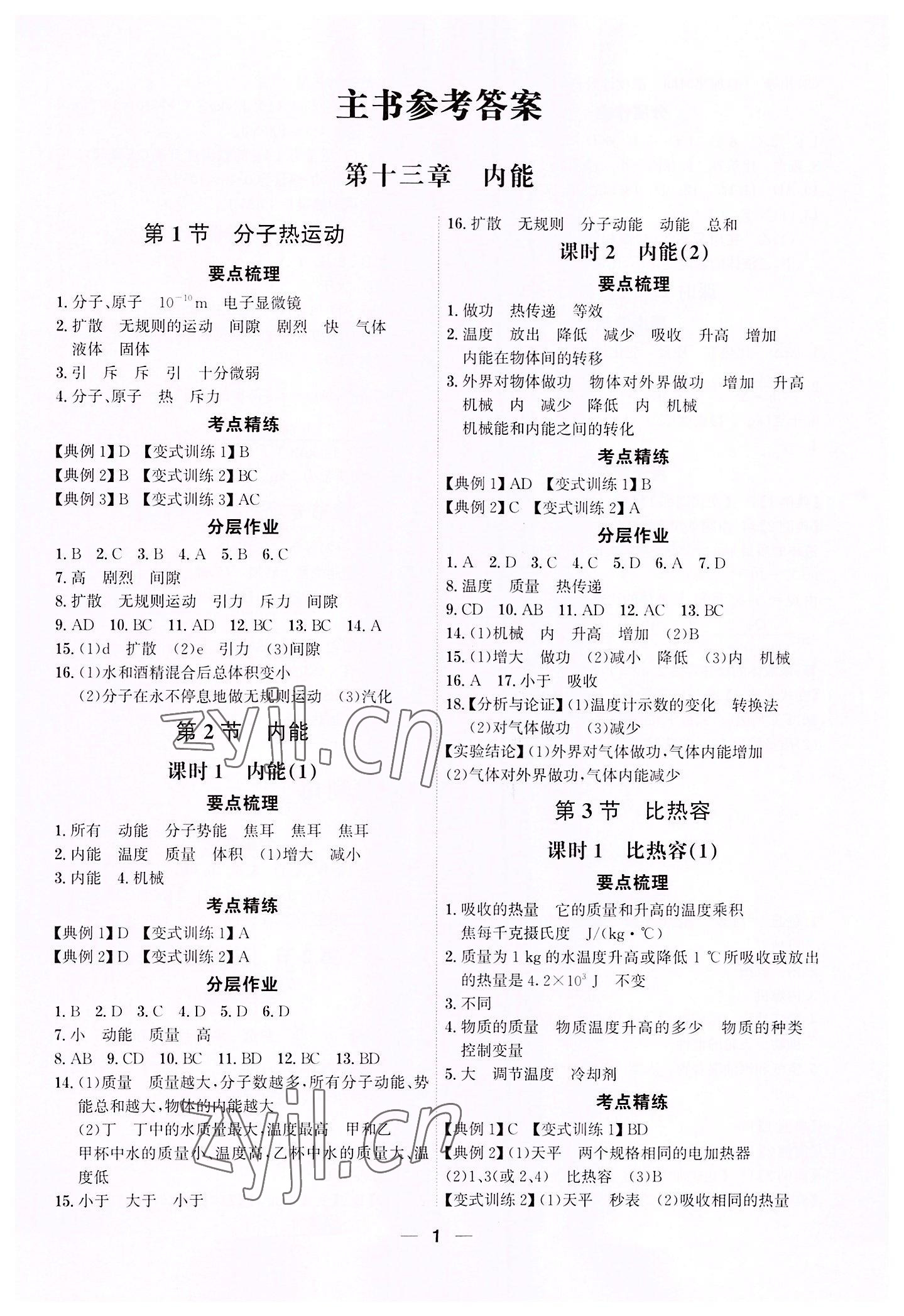 2022年考點專練九年級物理全一冊人教版深圳專版 參考答案第1頁