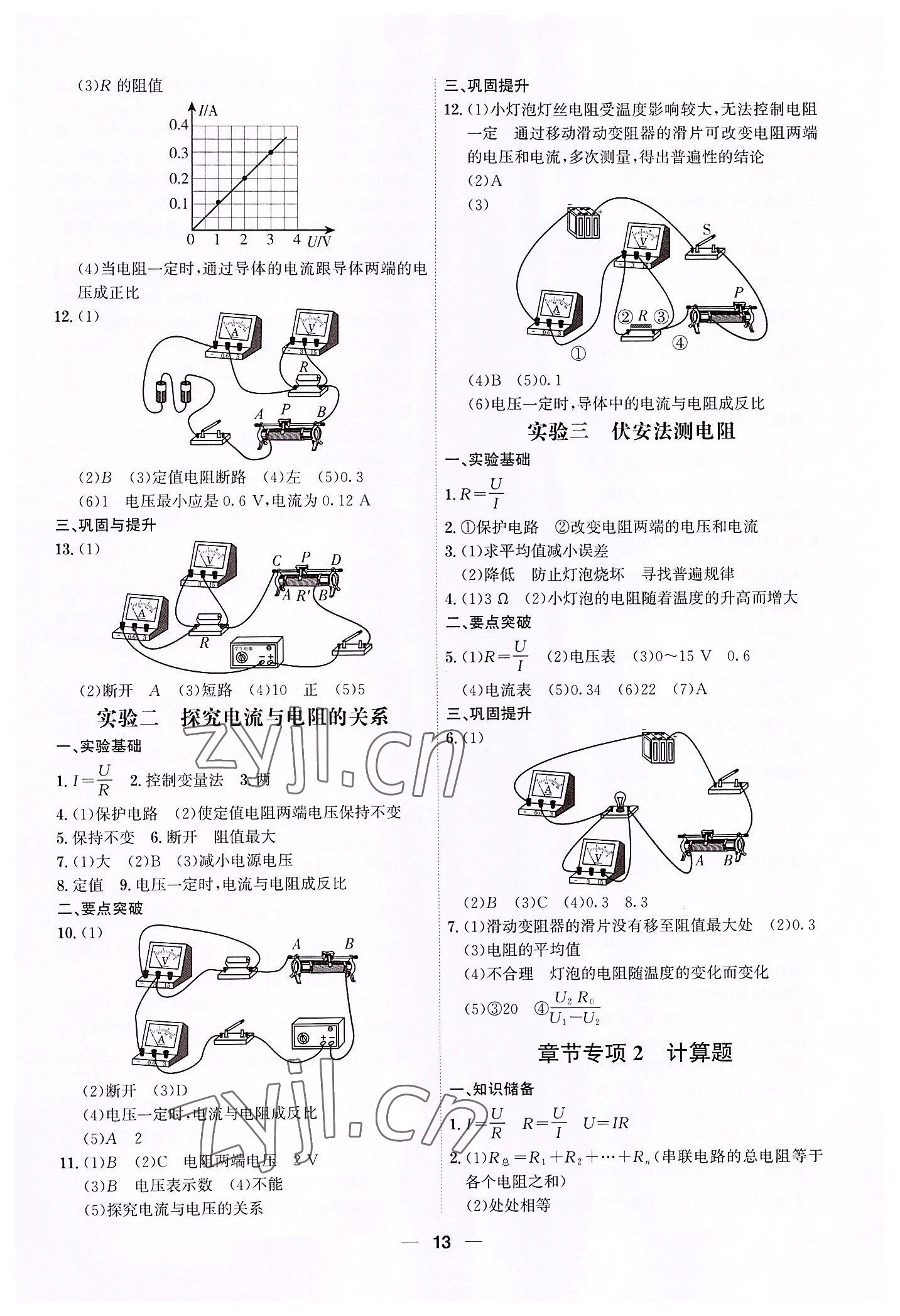 2022年考點專練九年級物理全一冊人教版深圳專版 參考答案第13頁